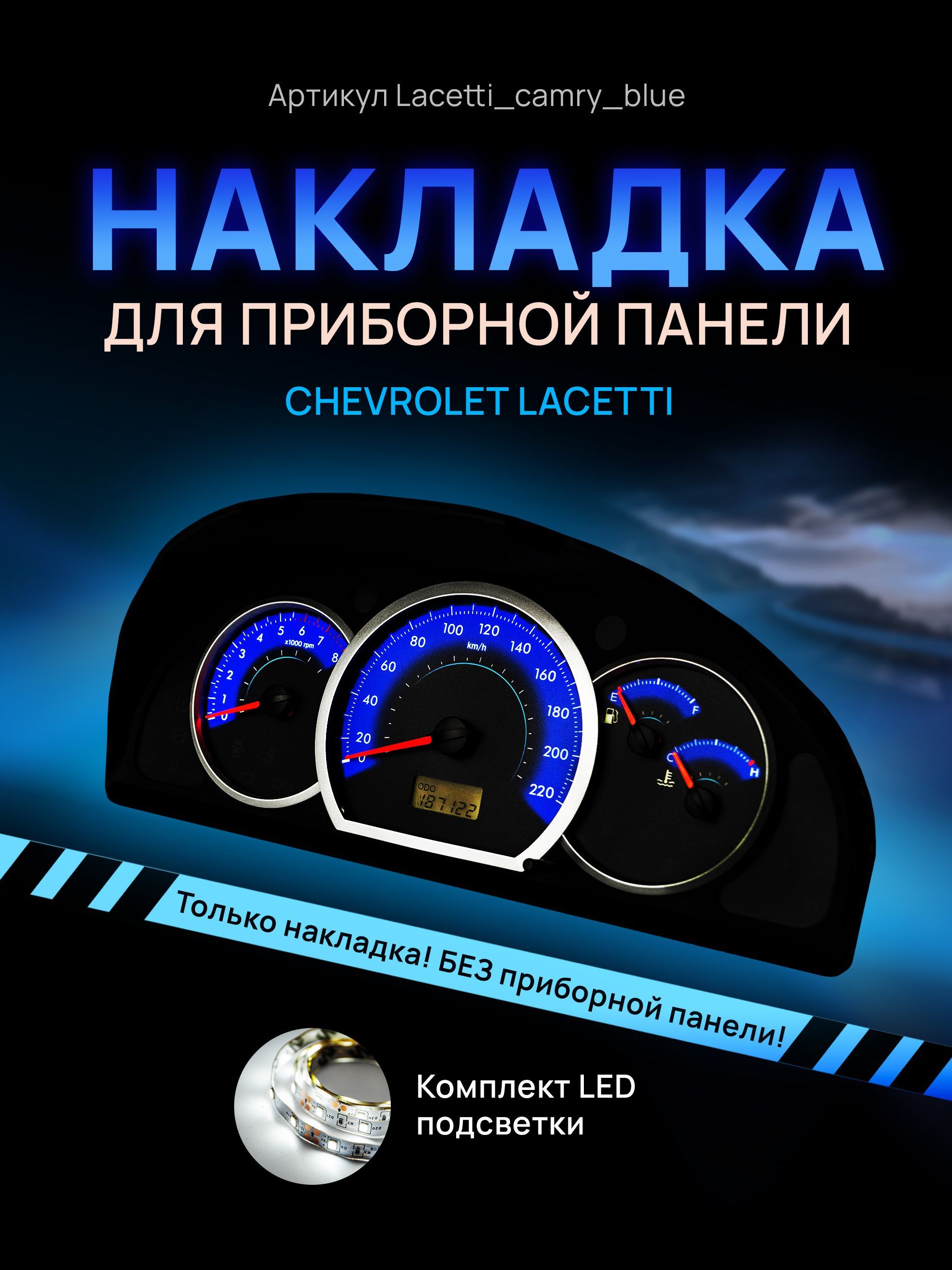 

Шкала, накладка на щиток приборов лачетти, приборную панель Chevrolet Lacetti, Deawoo, lacetti_camry_blue