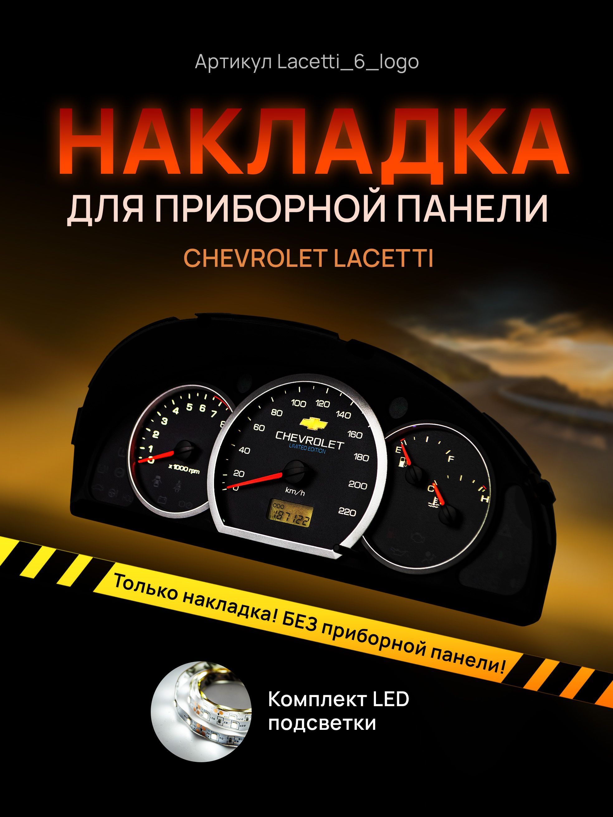

Шкала, накладка на щиток приборов лачетти, приборную панель Chevrolet Lacetti, Deawoo, lacetti_6_logo