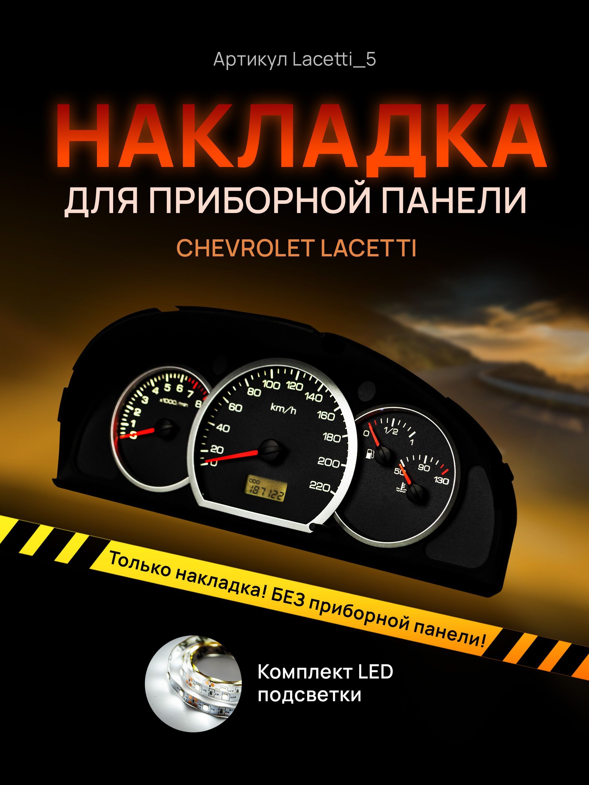 

Шкала, накладка на щиток приборов лачетти, приборную панель Chevrolet Lacetti, Deawoo, lacetti_5