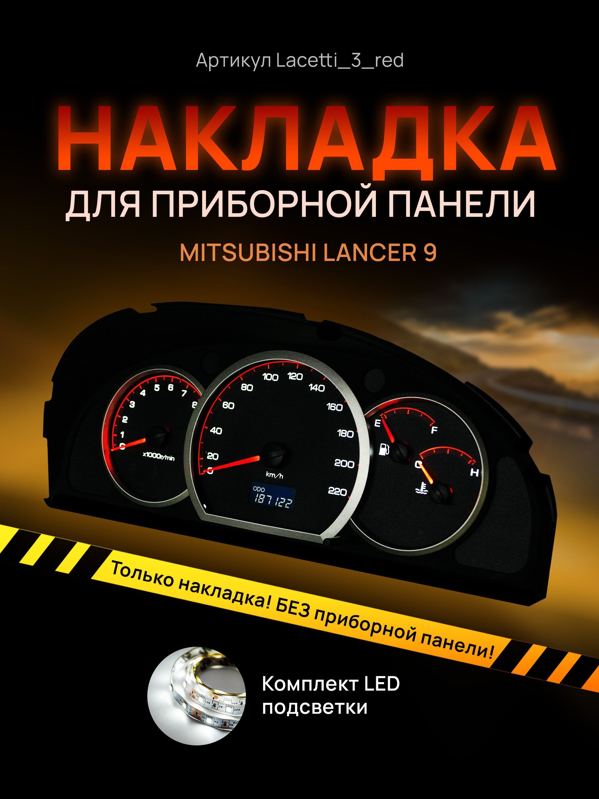 

Шкала, накладка на щиток приборов лачетти, приборную панель Chevrolet Lacetti, Deawoo, lacetti_3_red