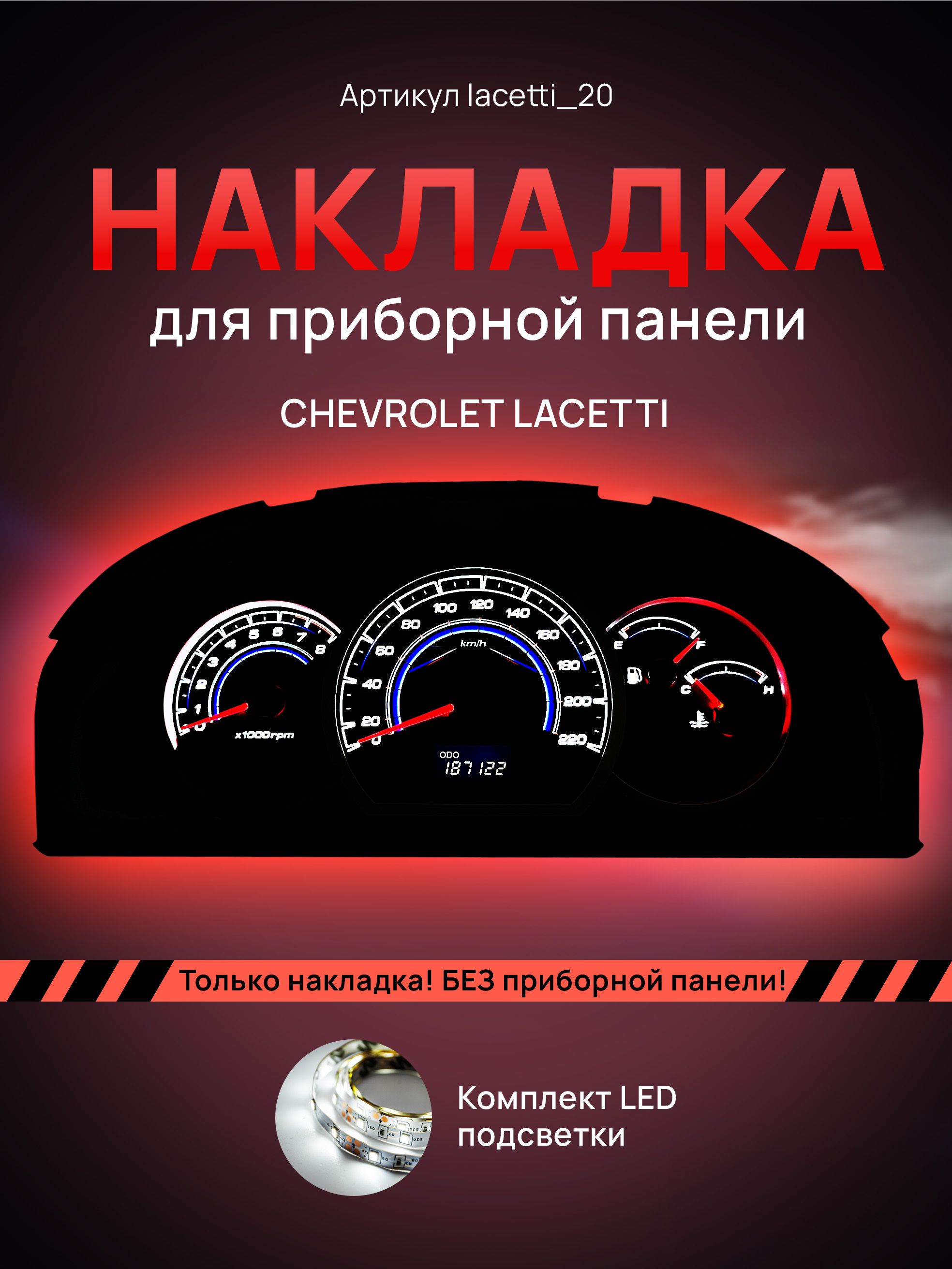 

Шкала, накладка на щиток приборов лачетти, приборную панель Chevrolet Lacetti, Deawoo, lacetti_20