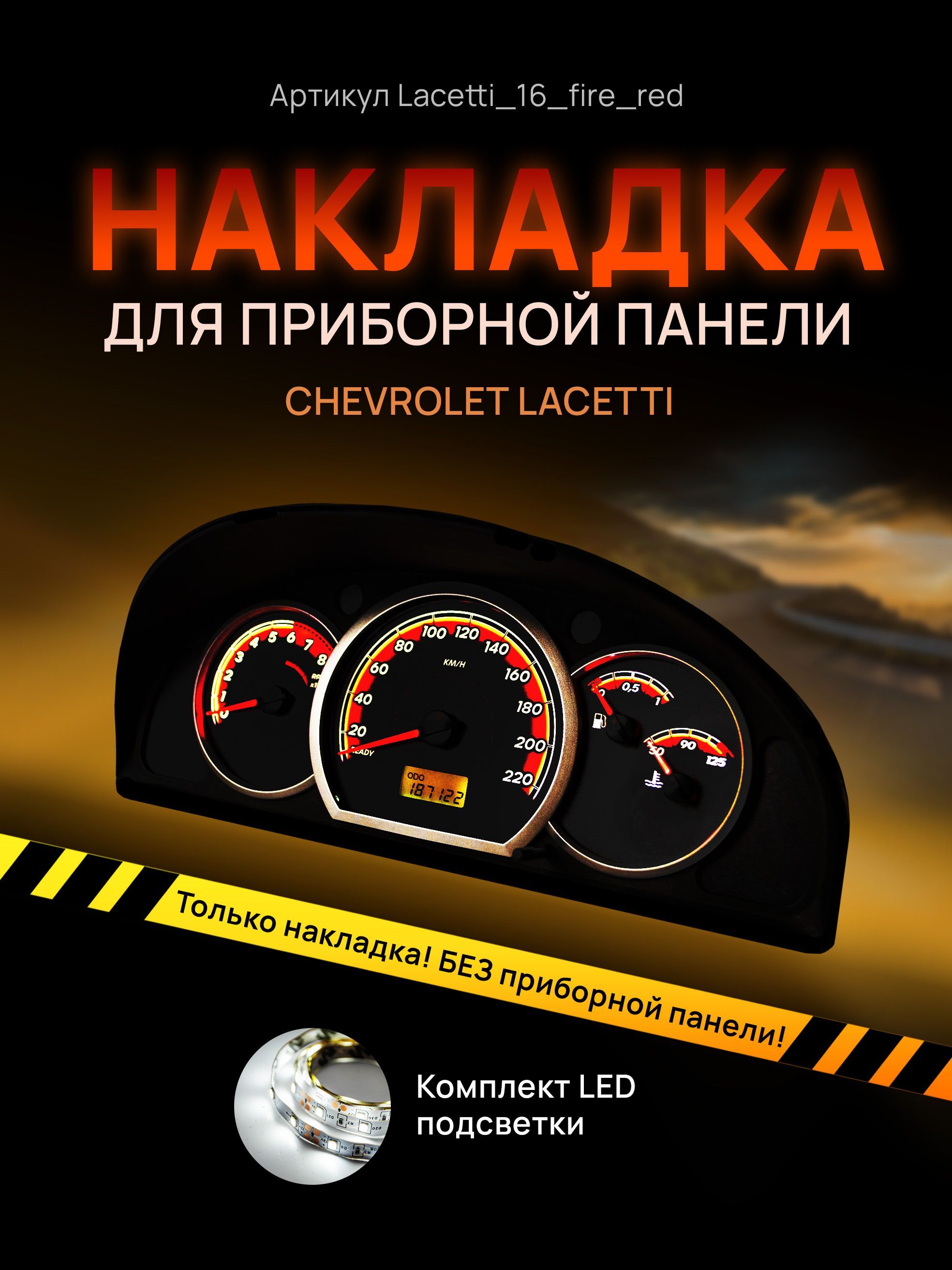 

Шкала, накладка на щиток приборов лачетти, приборную панель Chevrolet Lacetti, Deawoo, lacetti_16_fire_red