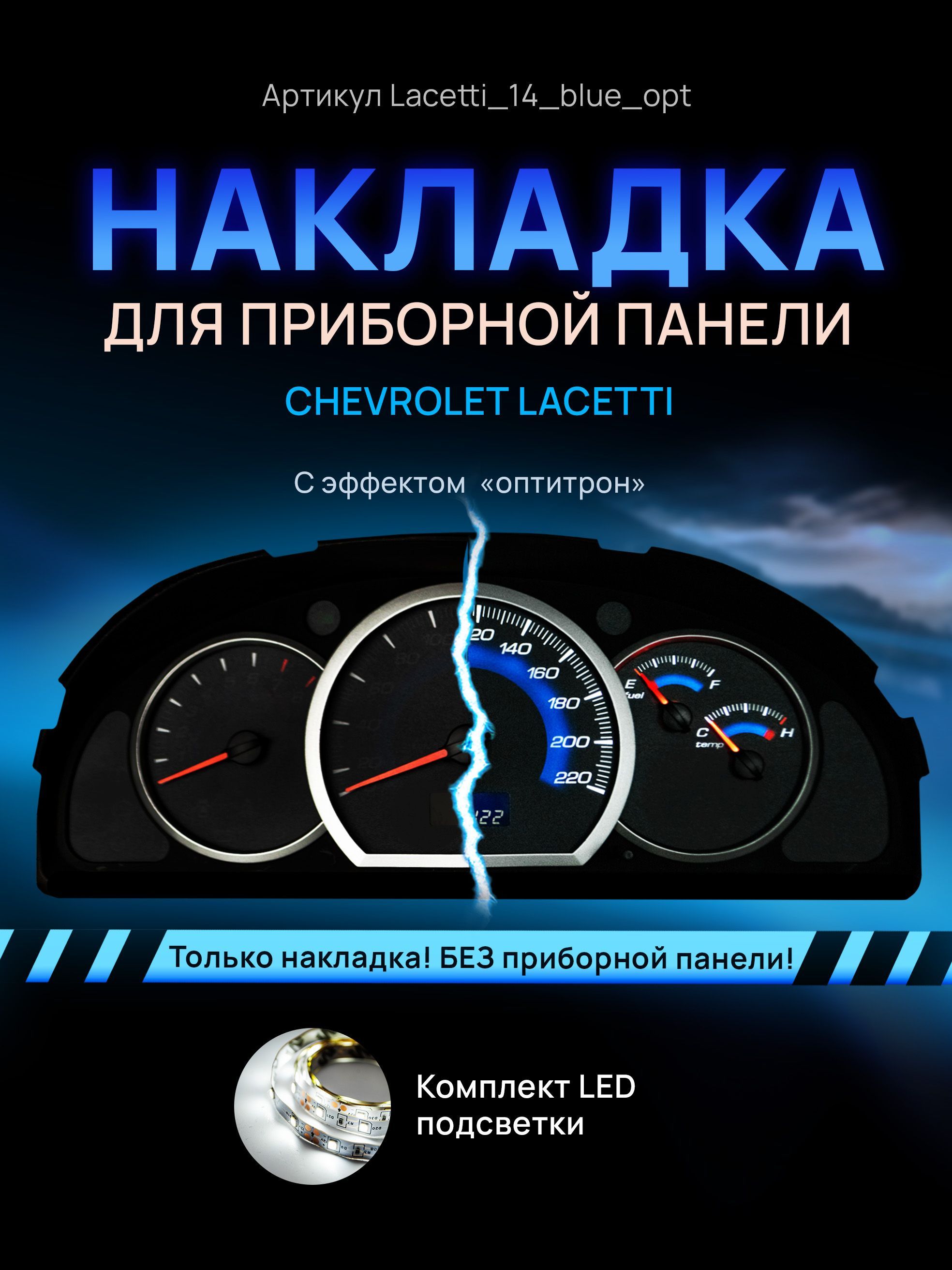 

Шкала, накладка на щиток приборов лачетти, приборную панель Chevrolet Lacetti, Deawoo, lacetti_14_blue_opt