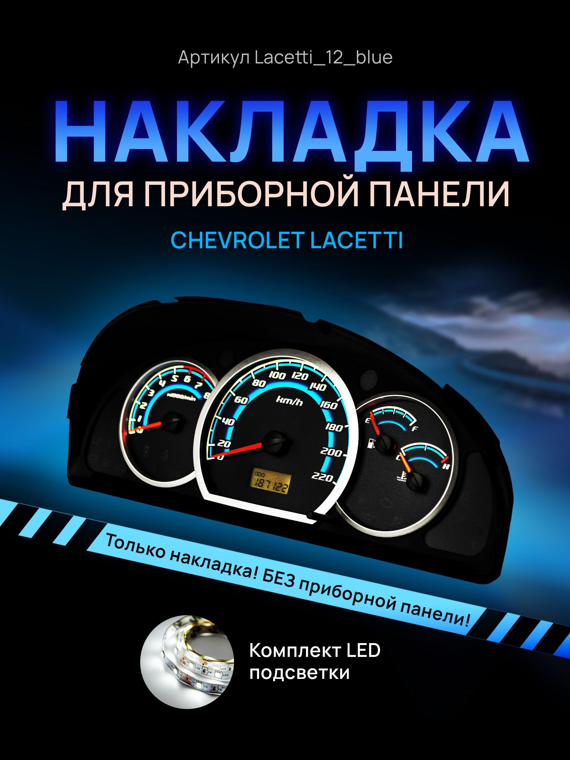 

Шкала, накладка на щиток приборов лачетти, приборную панель Chevrolet Lacetti, Deawoo, lacetti_12_blue