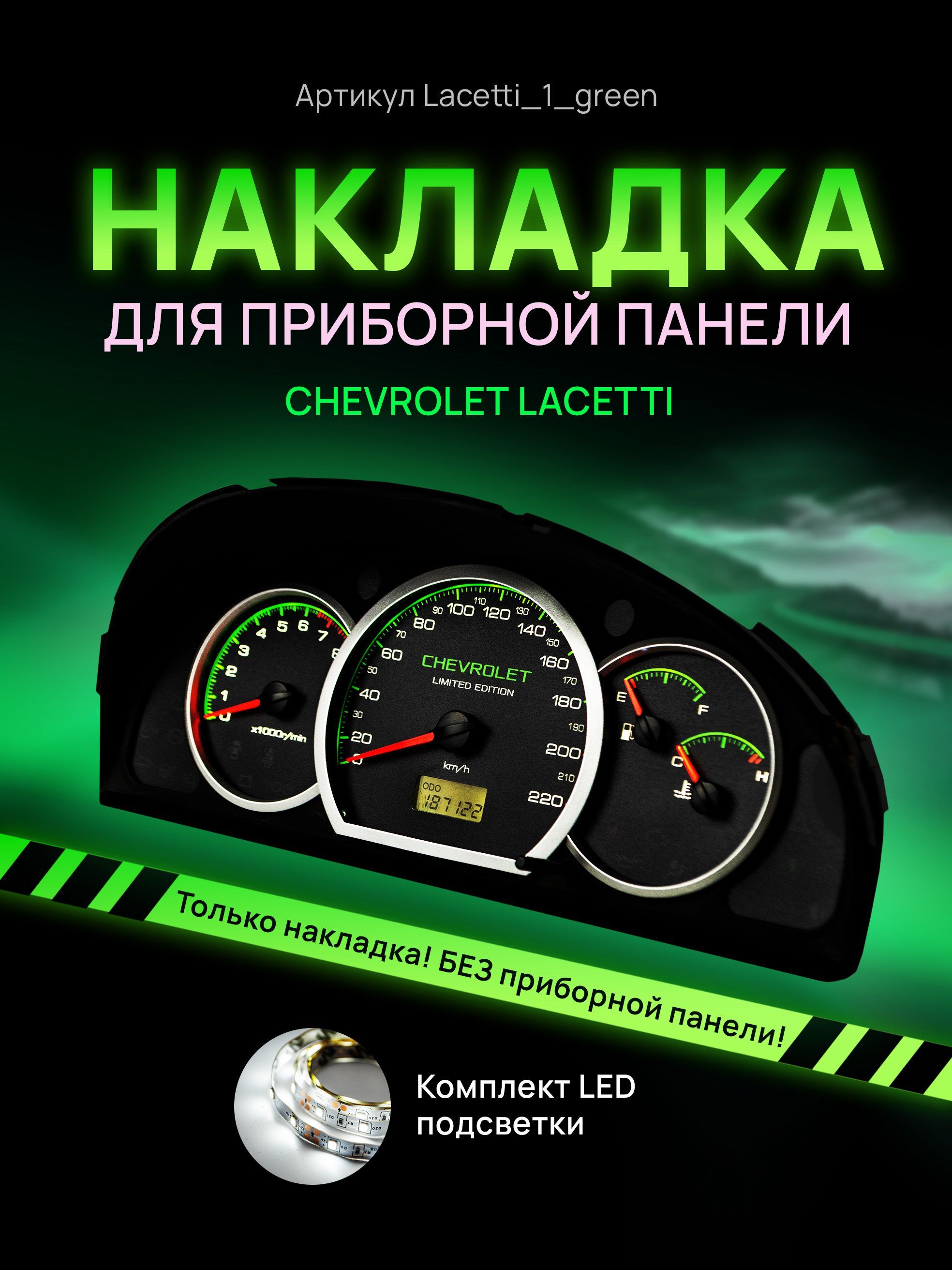 

Шкала, накладка на щиток приборов лачетти, приборную панель Chevrolet Lacetti, Deawoo, lacetti_1_green