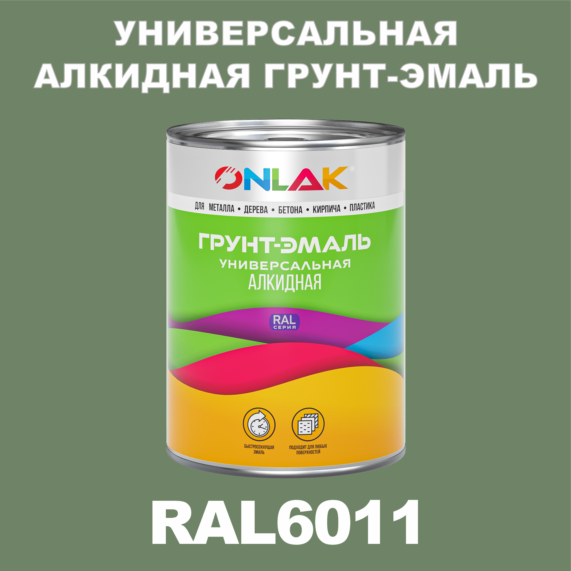 

Грунт-эмаль ONLAK 1К RAL6011 антикоррозионная алкидная по металлу по ржавчине 1 кг, Зеленый, RAL-ALKIDGK1GL-1kg-email