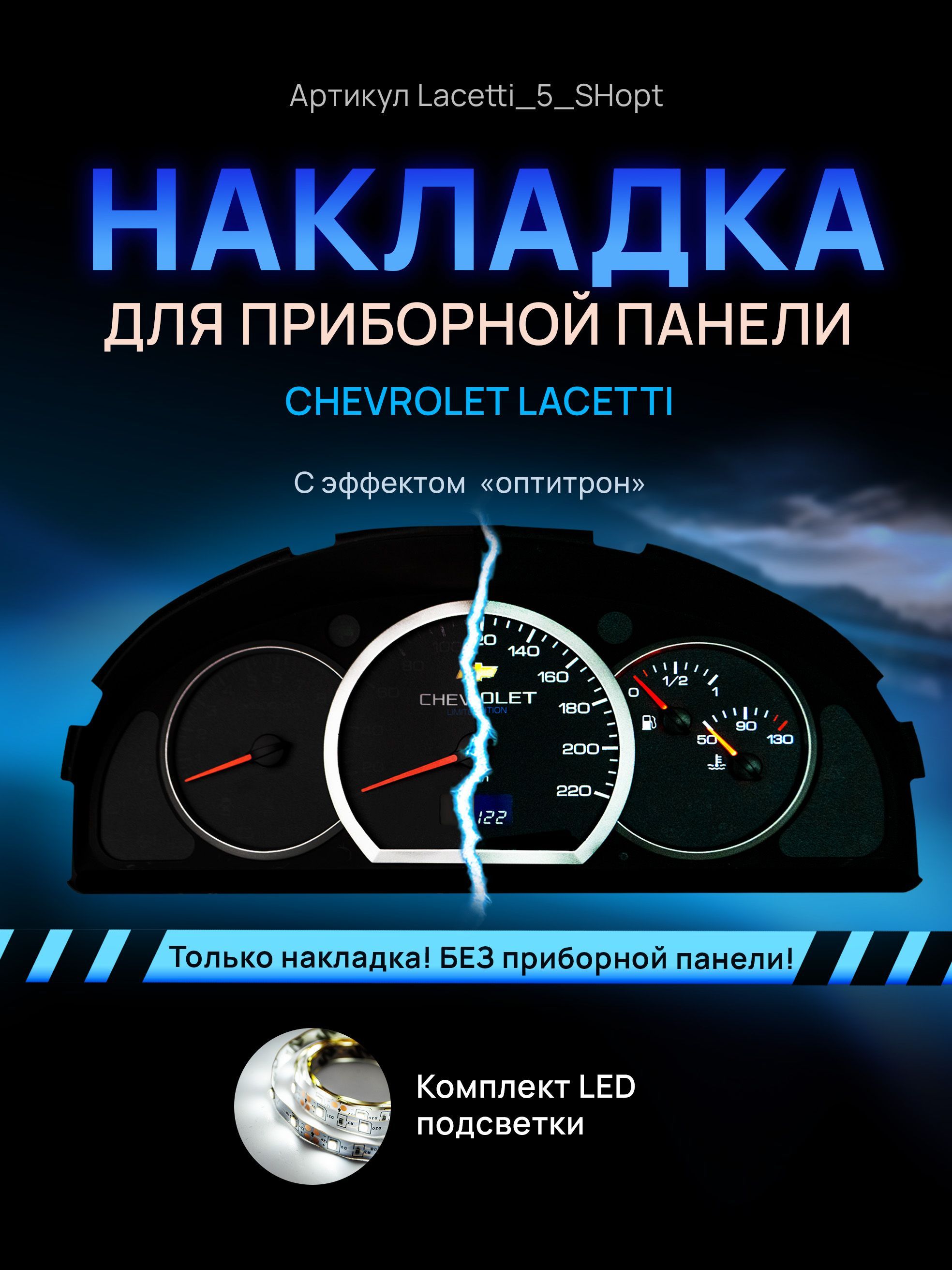 

Шкала, накладка на щиток приборов лачетти, приборную панель Chevrolet Lacetti, Deawoo, lacetti_5_shopt