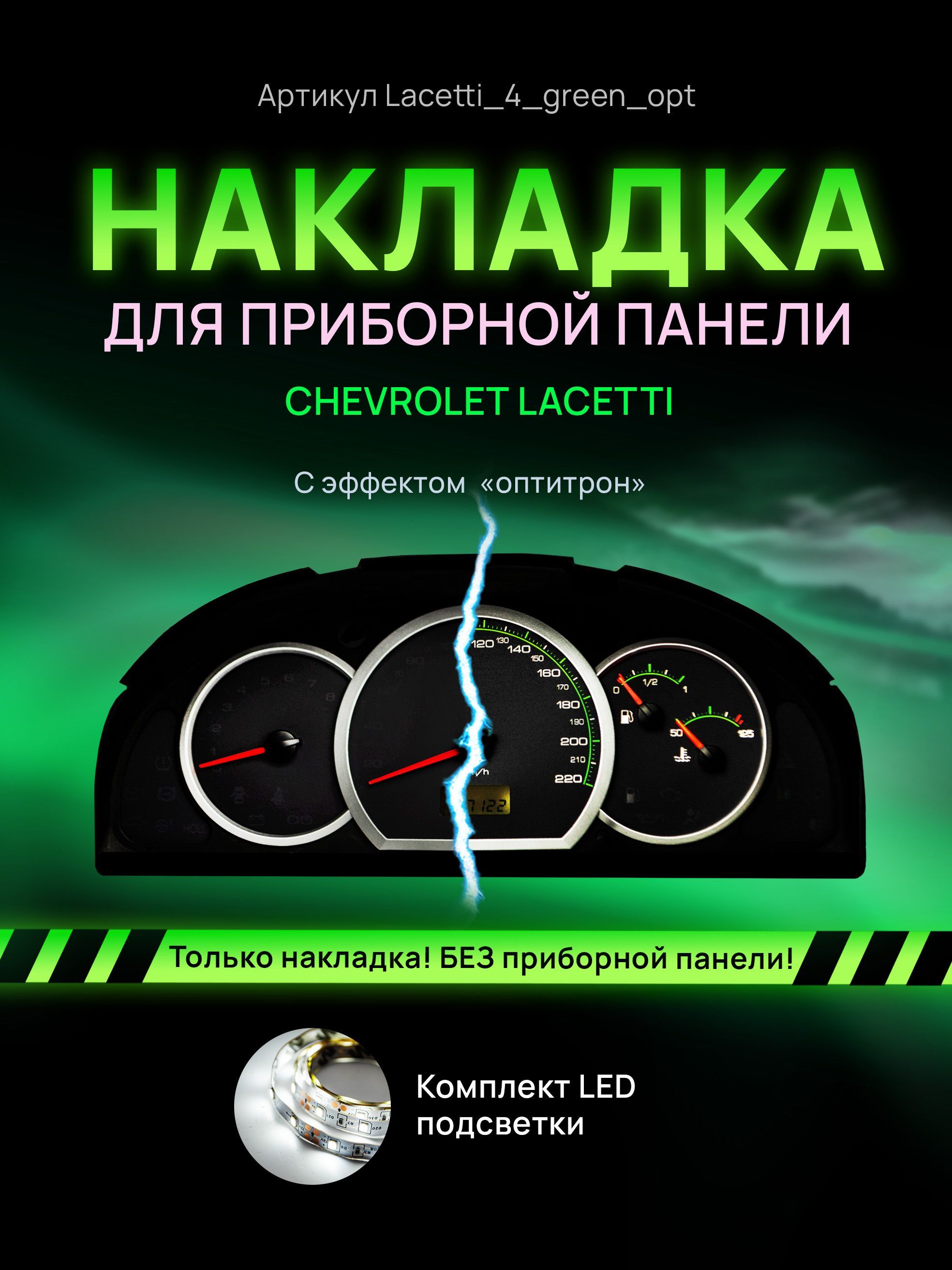 

Шкала, накладка на щиток приборов лачетти, приборную панель Chevrolet Lacetti, Deawoo, lacetti_4_green_opt