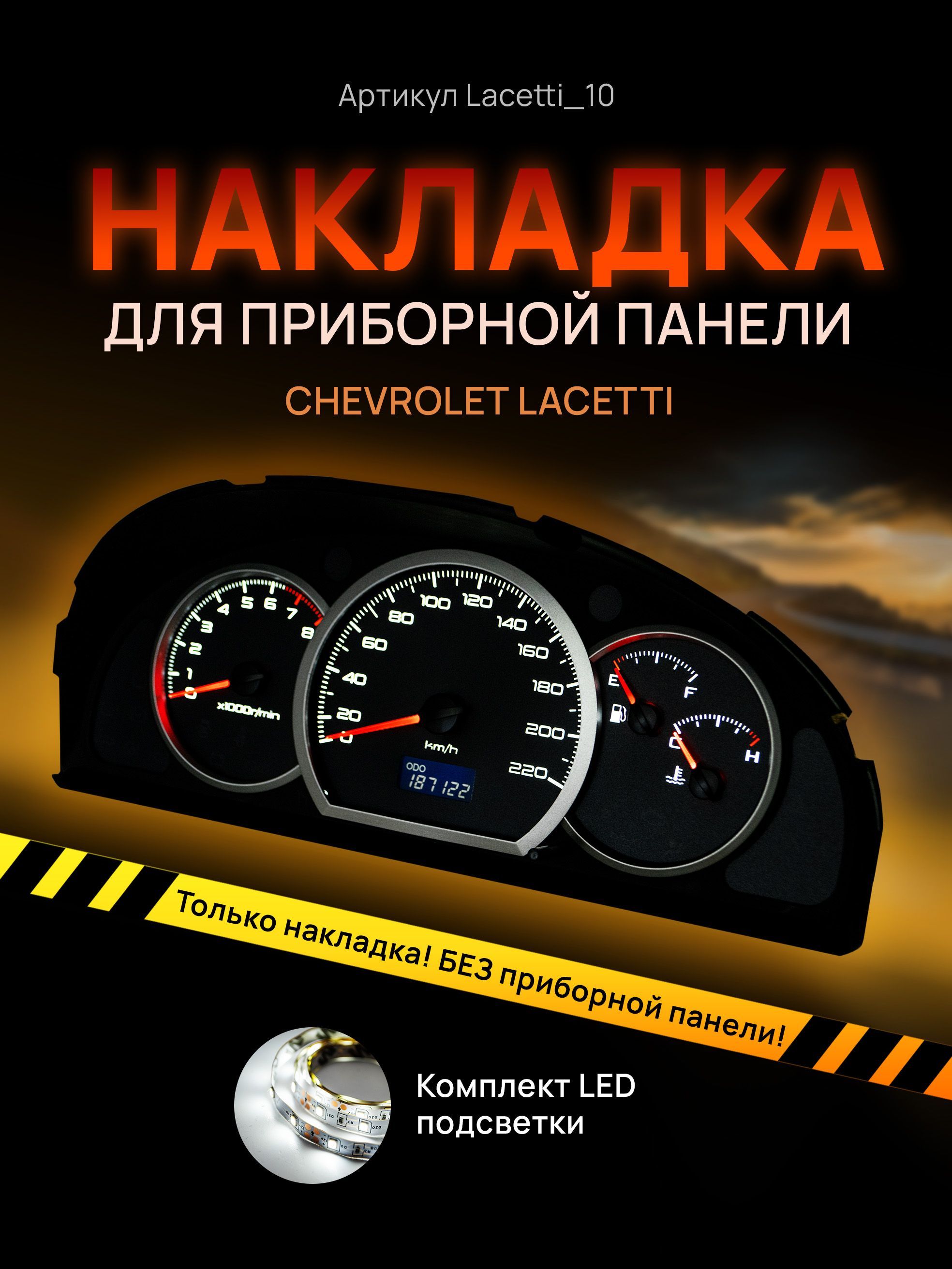 

Шкала, накладка на щиток приборов лачетти, приборную панель Chevrolet Lacetti, Deawoo, lacetti_10