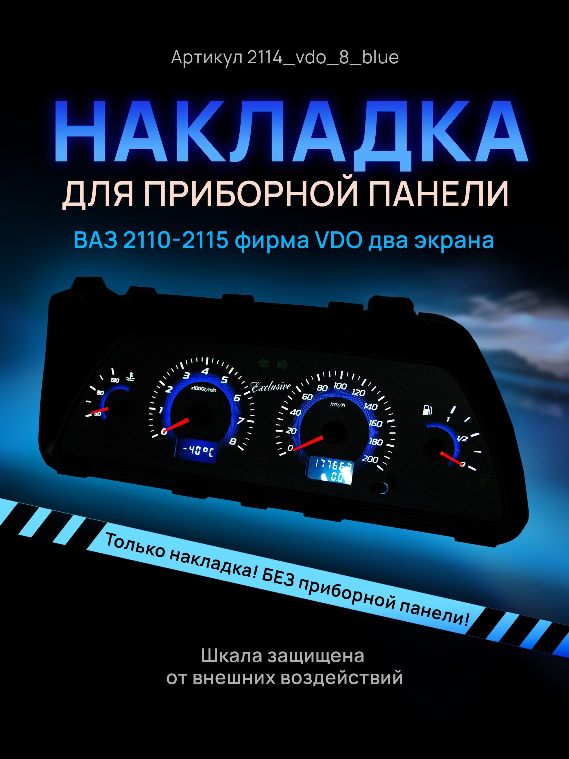 

Шкала, накладка на щиток приборов, приборную панель ВАЗ 2110, 2111, 2112, 2113, 2114, 2115, 2114vdo_8