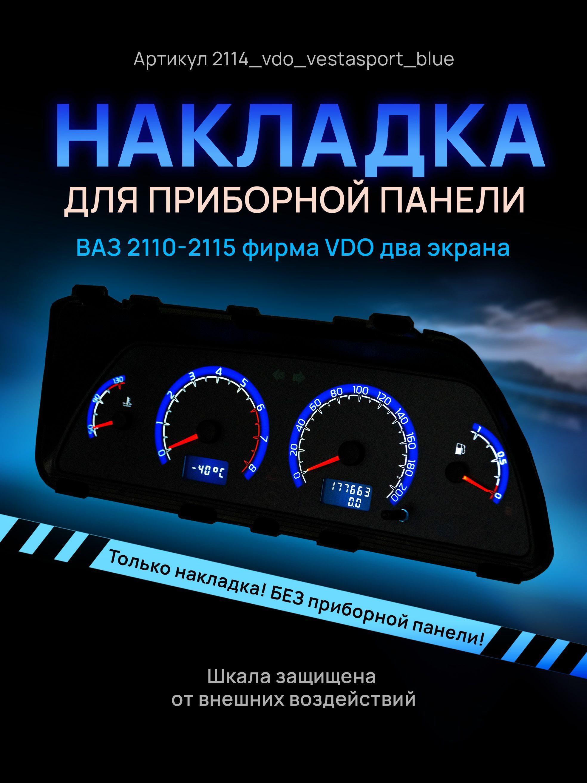 

Шкала, накладка на щиток приборов, приборную панель ВАЗ 2110, 2111, 2112, 2113, 2114, 2115, 2114_vdo_vestasport_blue