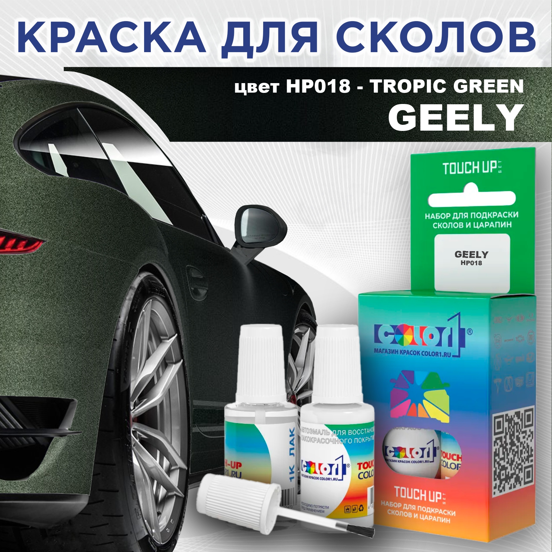 

Краска для сколов во флаконе с кисточкой COLOR1 для GEELY, цвет HP018 - TROPIC GREEN, Прозрачный