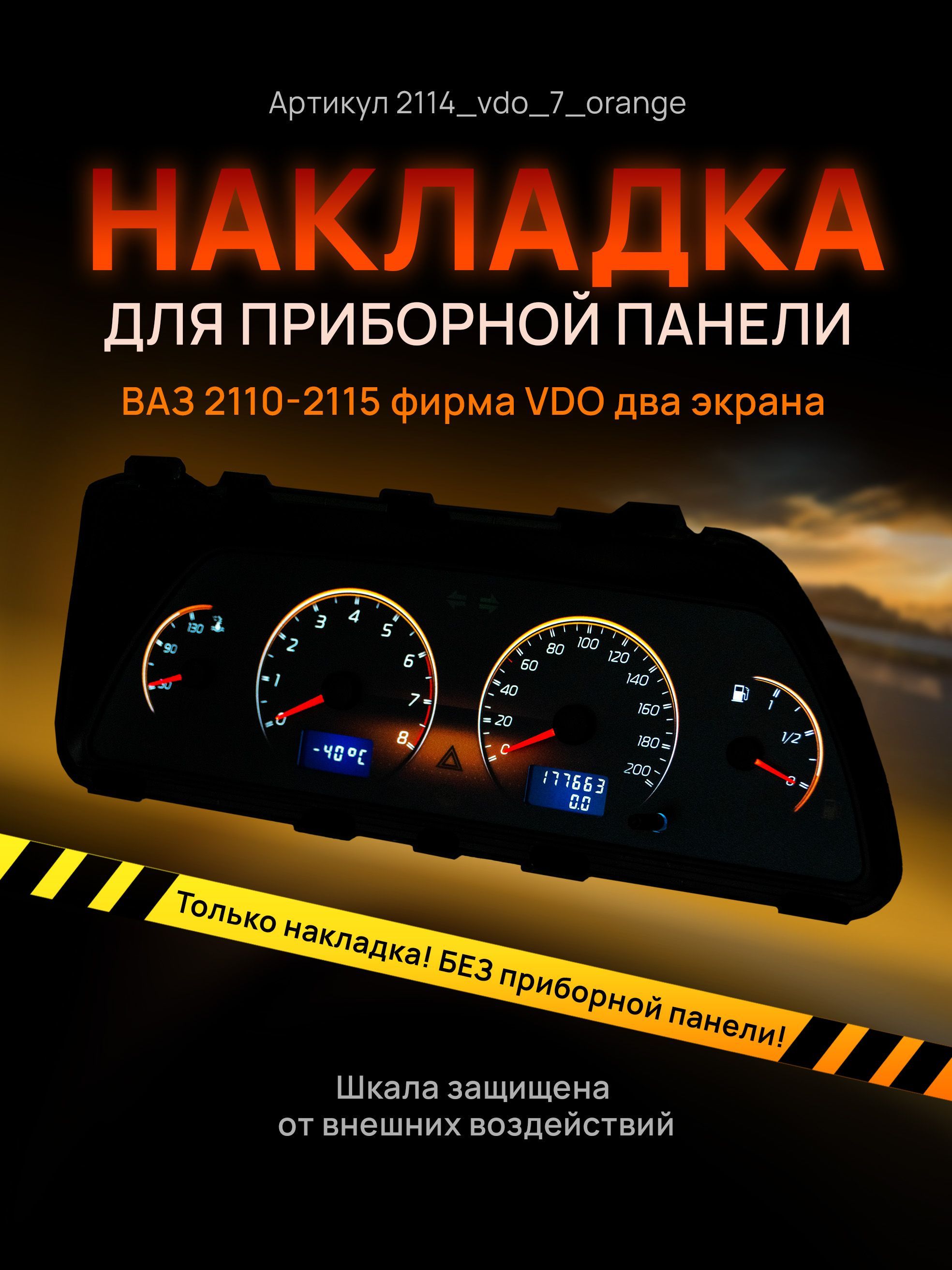 

Шкала, накладка на щиток приборов, приборную панель ВАЗ 2110, 2111, 2112, 2113, 2114, 2115, 2114_vdo_7_orange