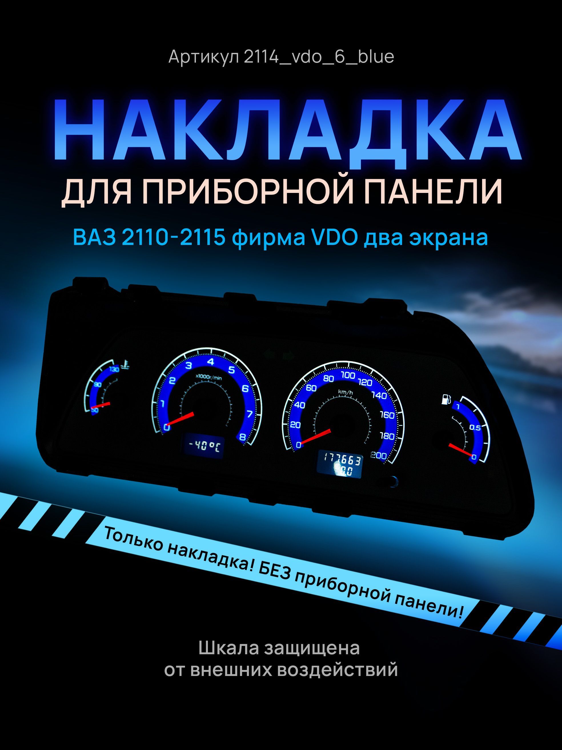 

Шкала, накладка на щиток приборов, приборную панель ВАЗ 2110, 2111, 2112, 2113, 2114, 2115, 2114_vdo_6_blue