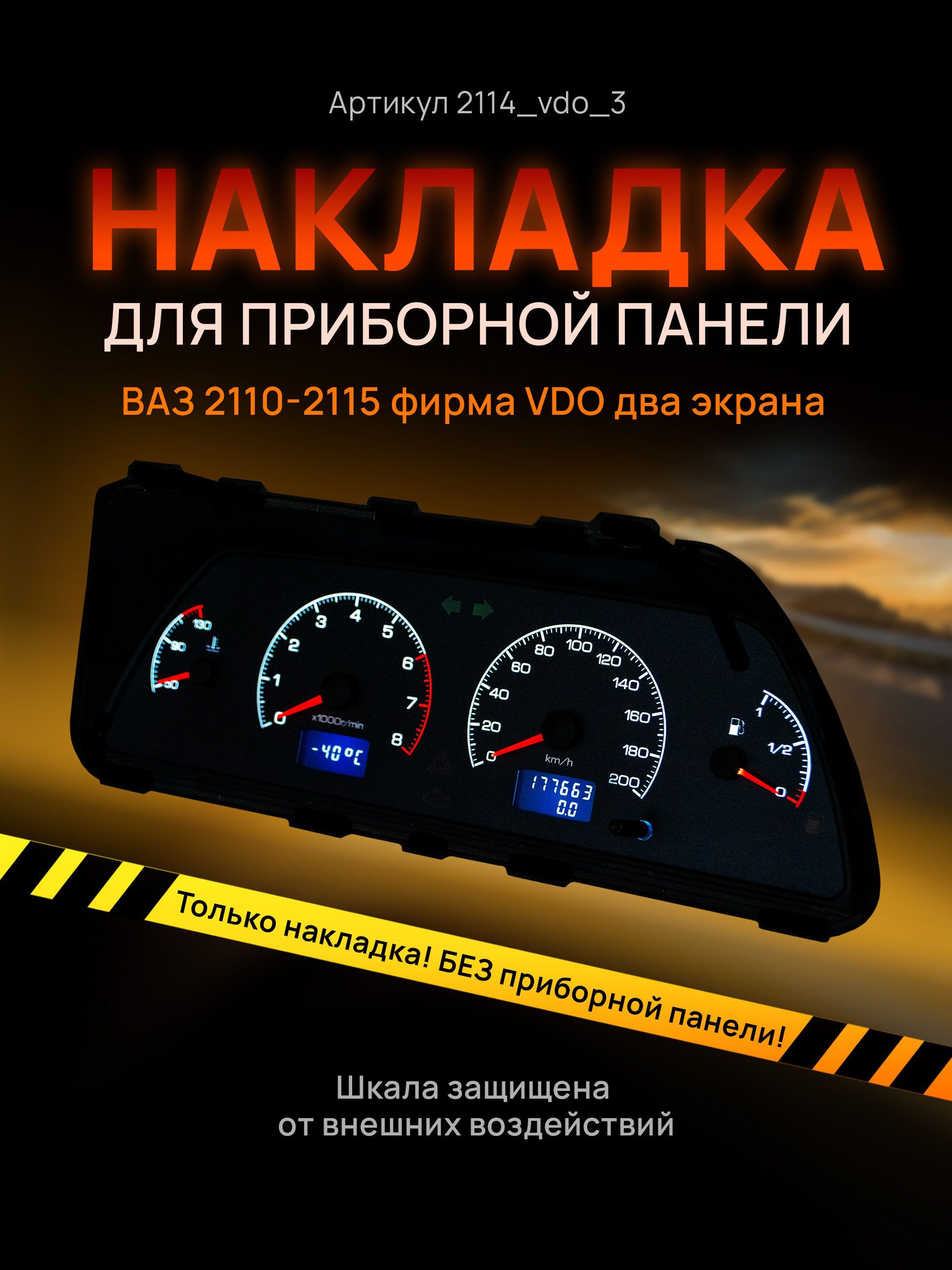 

Шкала, накладка на щиток приборов, приборную панель ВАЗ 2110, 2111, 2112, 2113, 2114, 2115, 2114_vdo_3