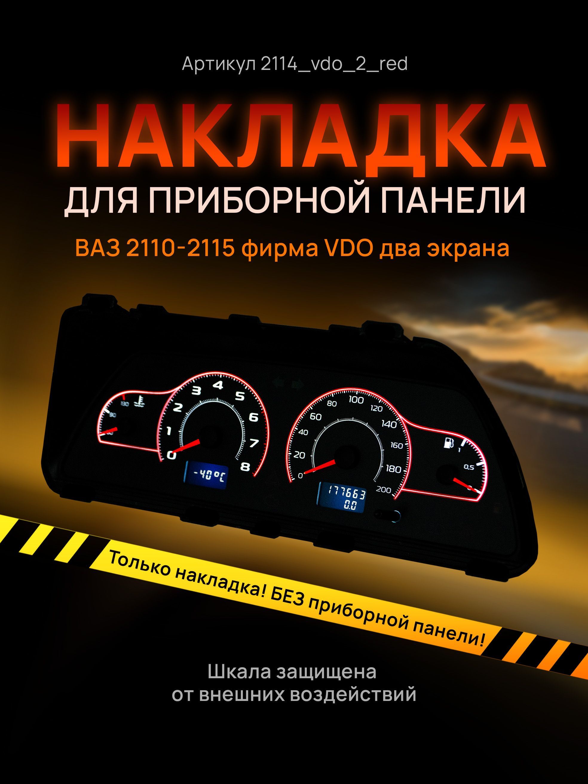 

Шкала, накладка на щиток приборов, приборную панель ВАЗ 2110, 2111, 2112, 2113, 2114, 2115, 2114_vdo_2_red