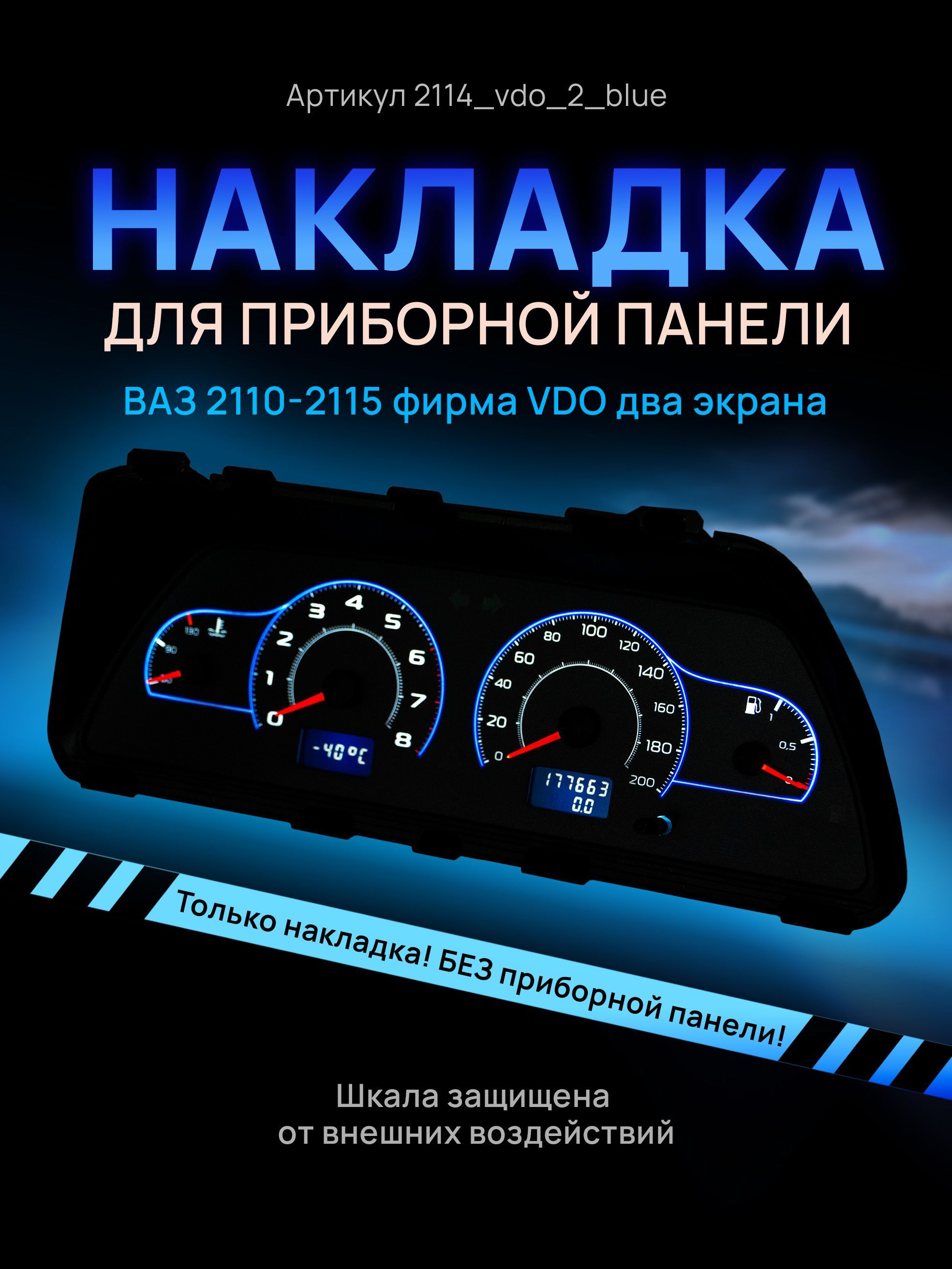 

Шкала, накладка на щиток приборов, приборную панель ВАЗ 2110, 2111, 2112, 2113, 2114, 2115, 2114_vdo_2_blue