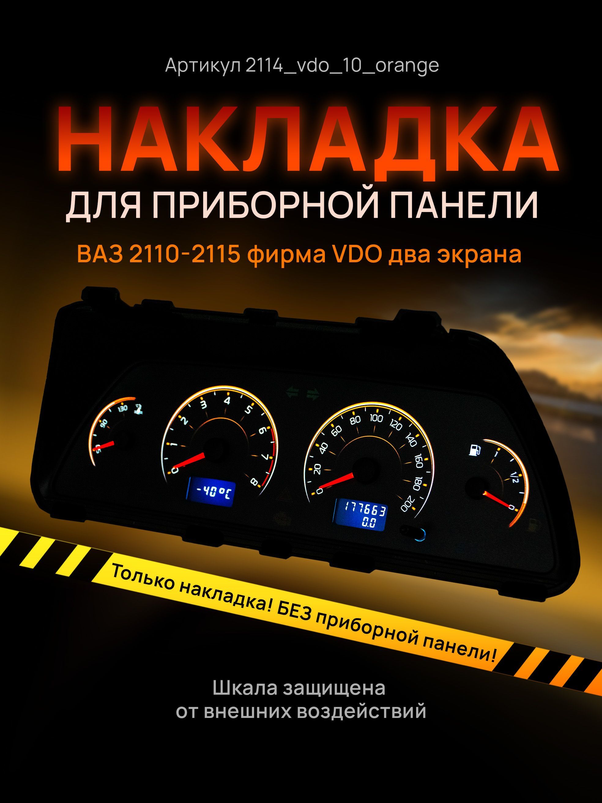 

Шкала, накладка на щиток приборов, приборную панель ВАЗ 2110, 2111, 2112, 2113, 2114, 2115, 2114_vdo_10_orange