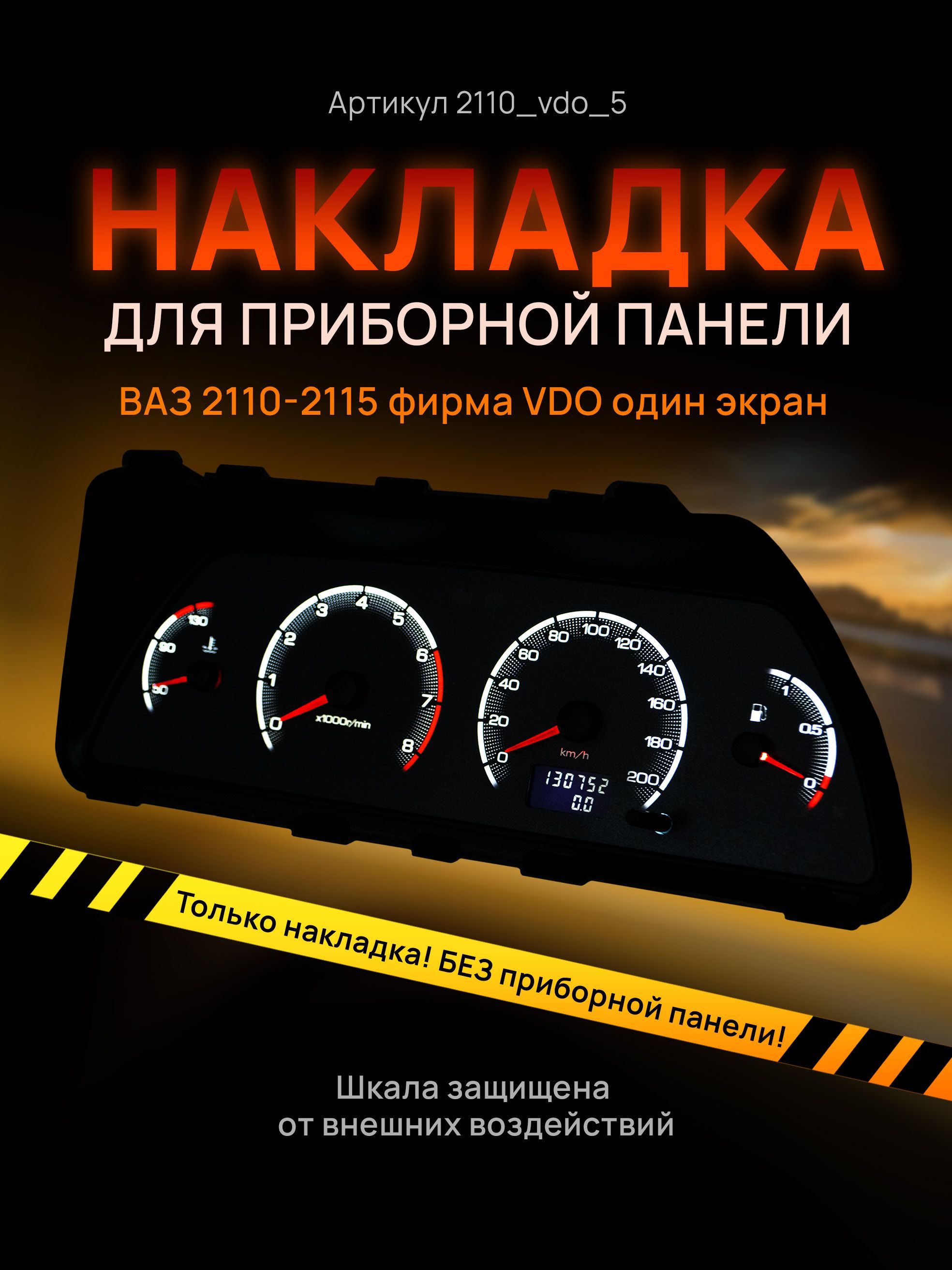 

Шкала, накладка на щиток приборов, приборную панель ВАЗ 2110, 2111, 2112, 2113, 2114, 2115, 2110_vdo_5