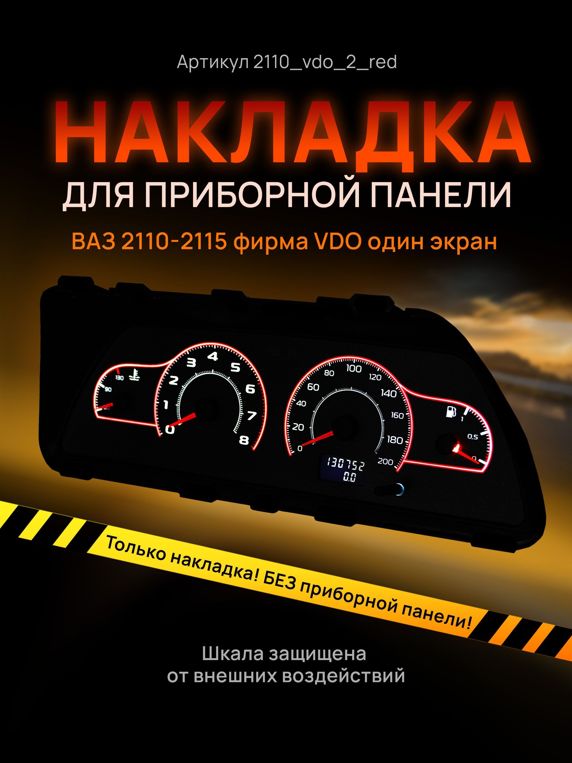 

Шкала, накладка на щиток приборов, приборную панель ВАЗ 2110, 2111, 2112, 2113, 2114, 2115, 2110_vdo_2_red