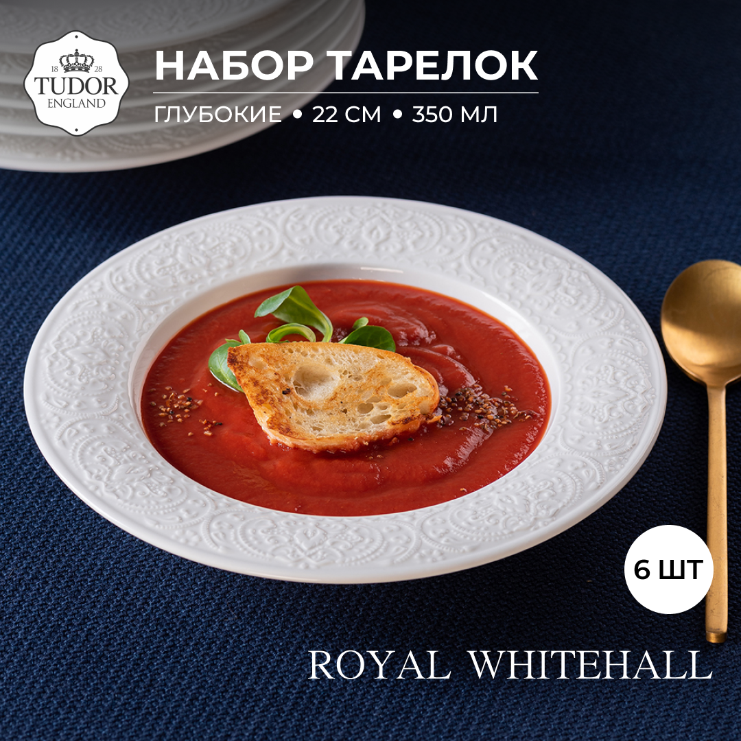 Набор глубоких тарелок Tudor England Royal Whitehall 22 см 6шт TU3161 bo