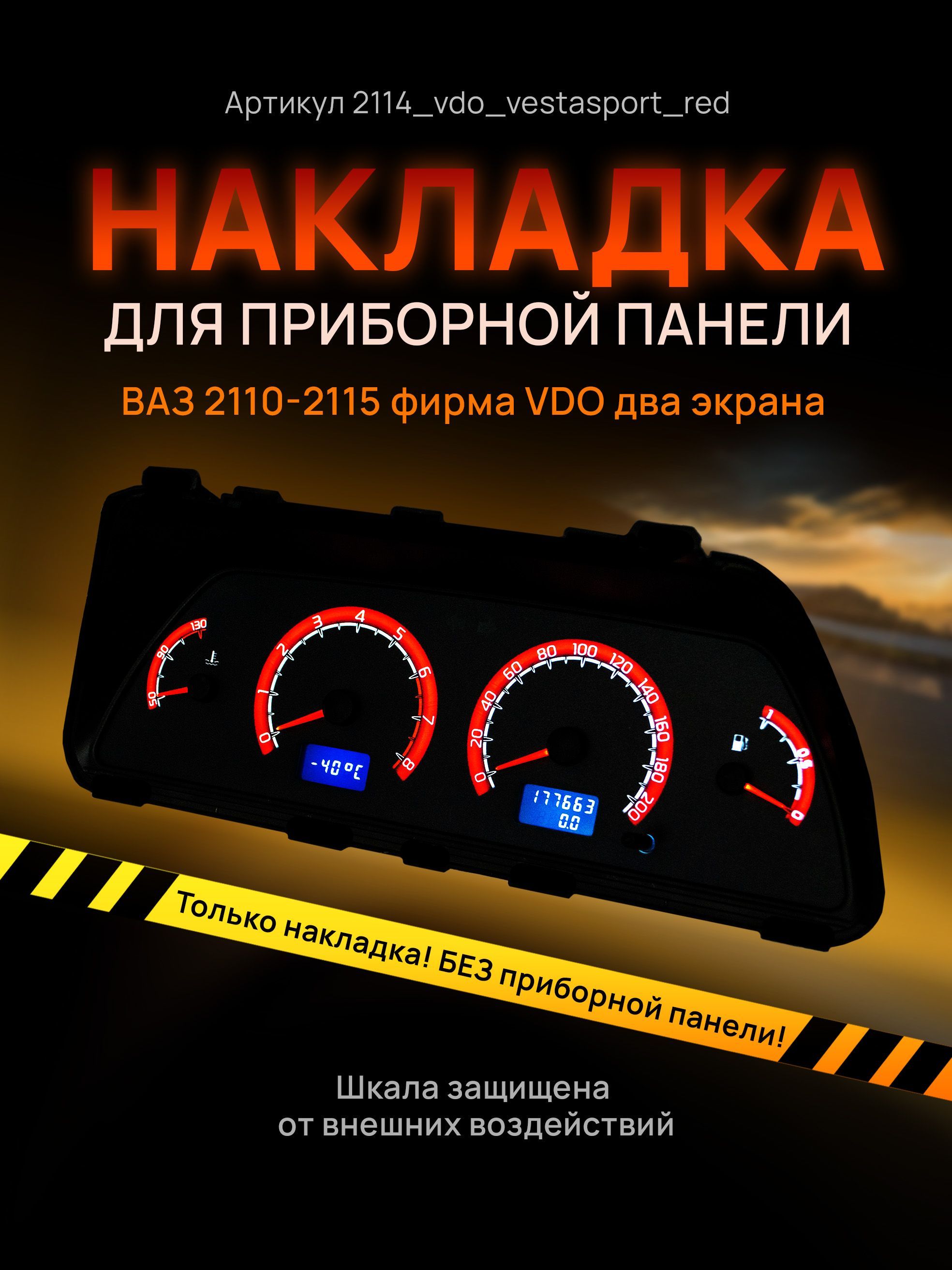 

Шкала, накладка на щиток приборов, приборную панель ВАЗ 2110, 2111, 2112, 2113, 2114, 2115, 2114_vdo_vestasport_red
