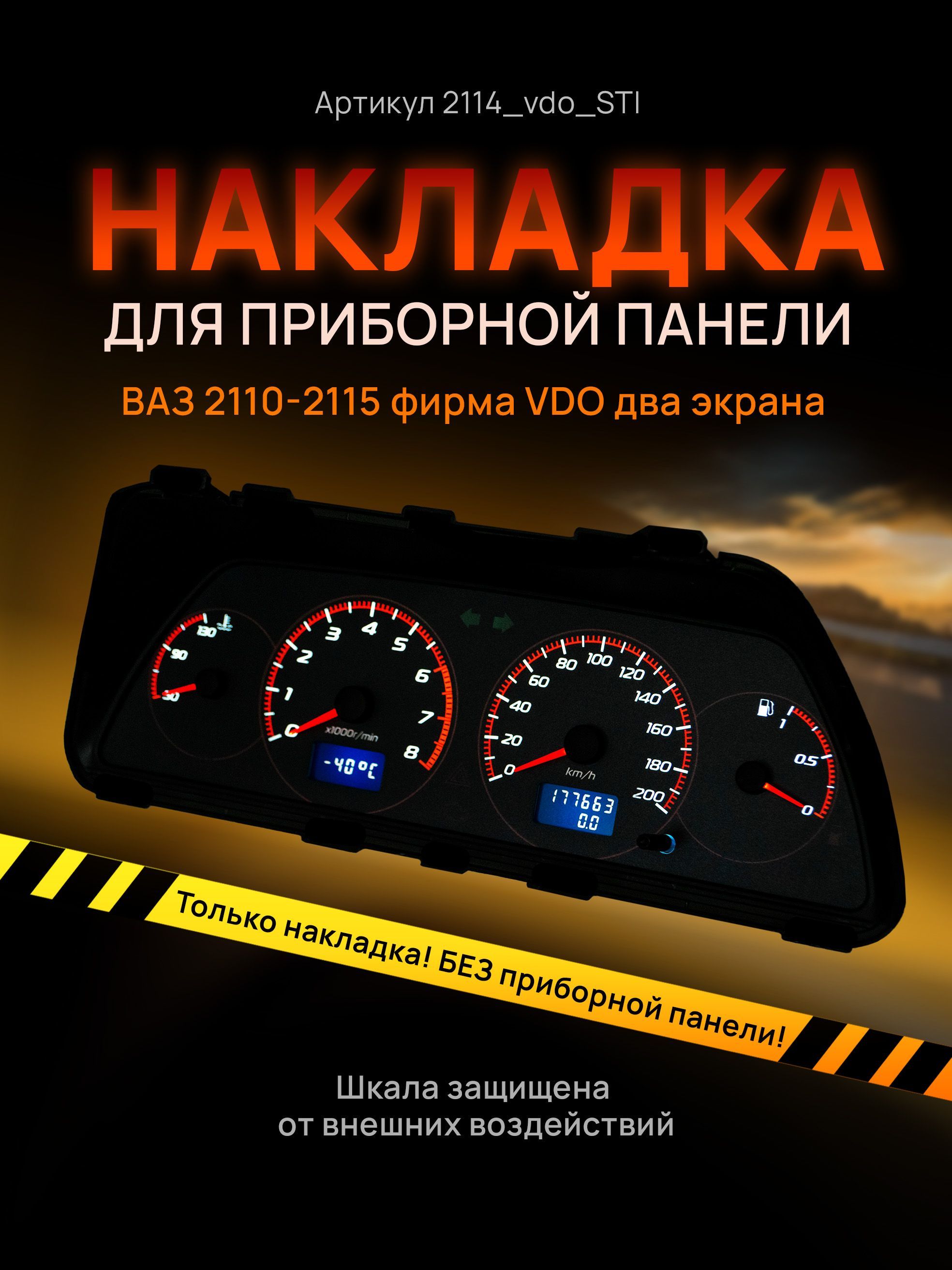 

Шкала, накладка на щиток приборов, приборную панель ВАЗ 2110, 2111, 2112, 2113, 2114, 2115, 2114_vdo_STI