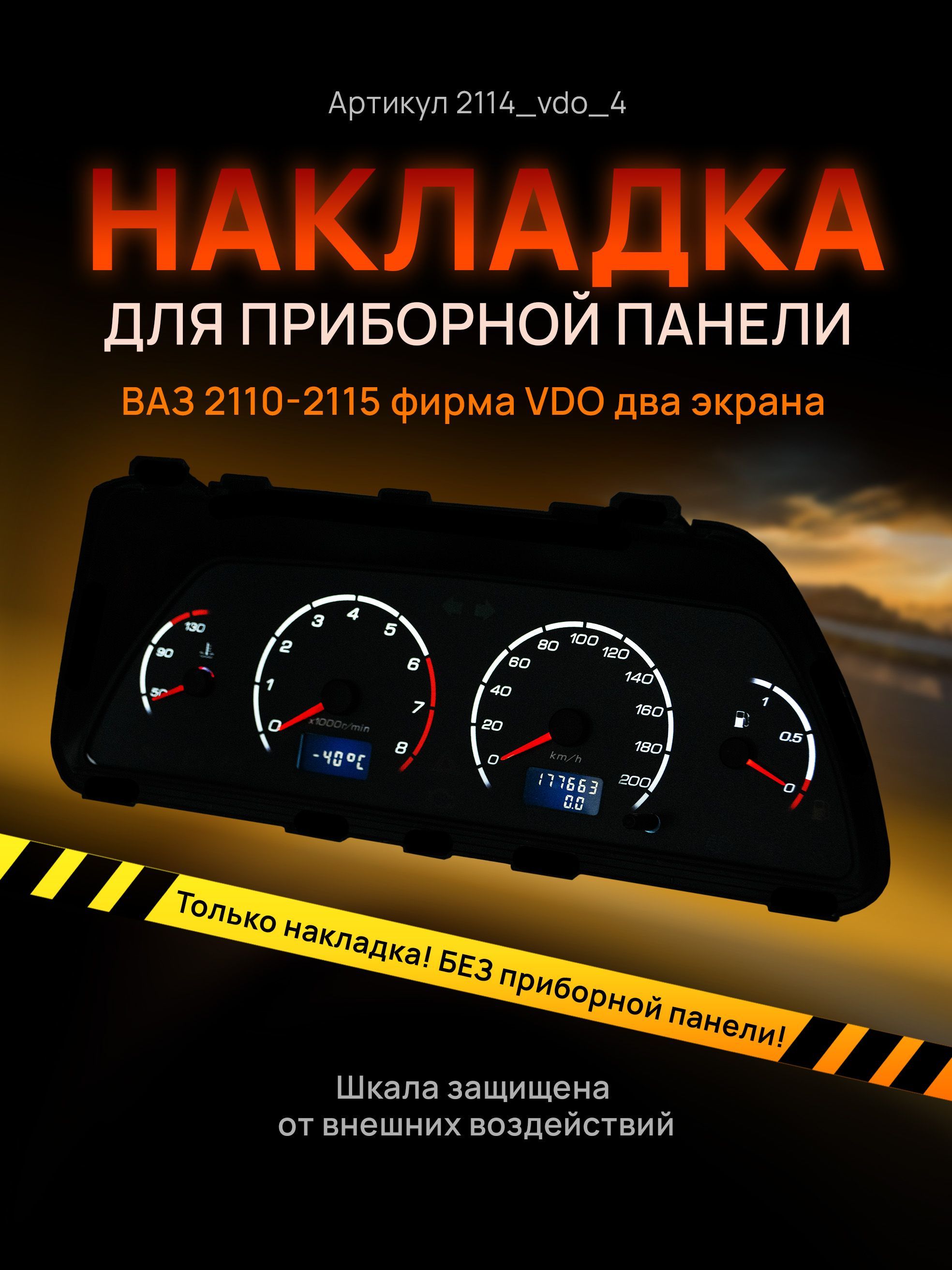 

Шкала, накладка на щиток приборов, приборную панель ВАЗ 2110, 2111, 2112, 2113, 2114, 2115, 2114_vdo_4