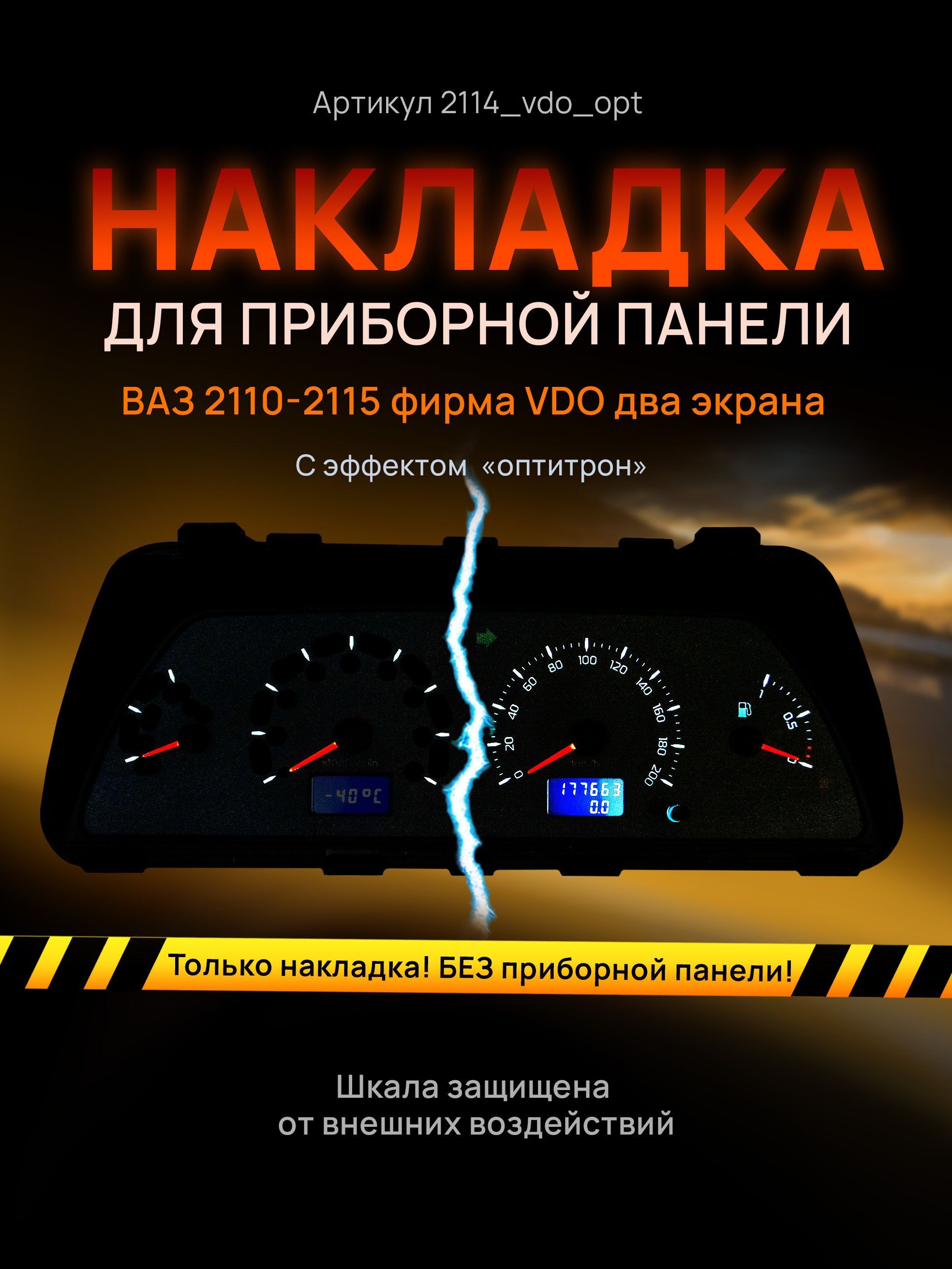 

Шкала, накладка на щиток приборов, приборную панель ВАЗ 2110, 2111, 2112, 2113, 2114, 2115, 2114_vdo_opt