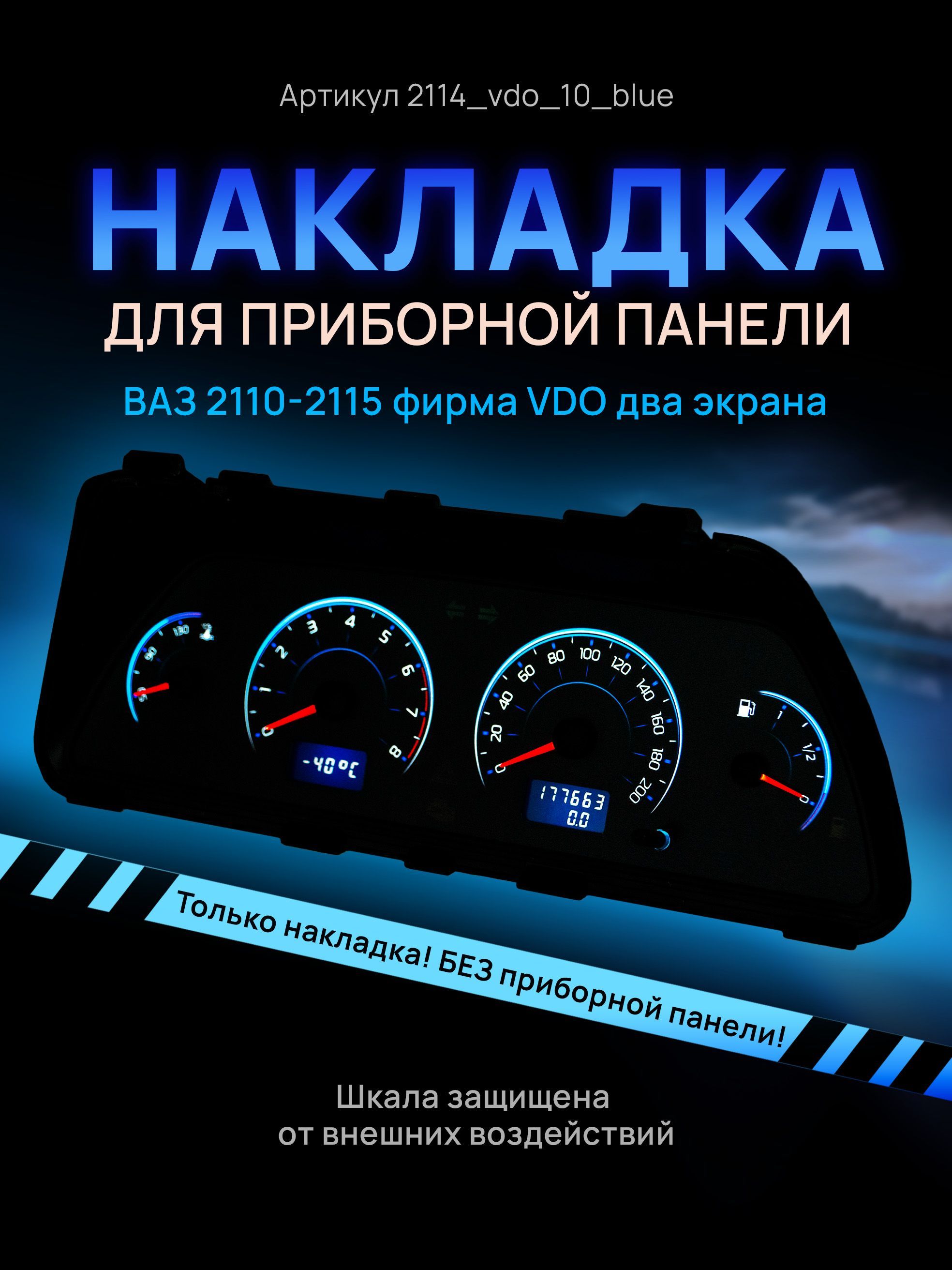 

Шкала, накладка на щиток приборов, приборную панель ВАЗ 2110, 2111, 2112, 2113, 2114, 2115, 2114_vdo_10_blue