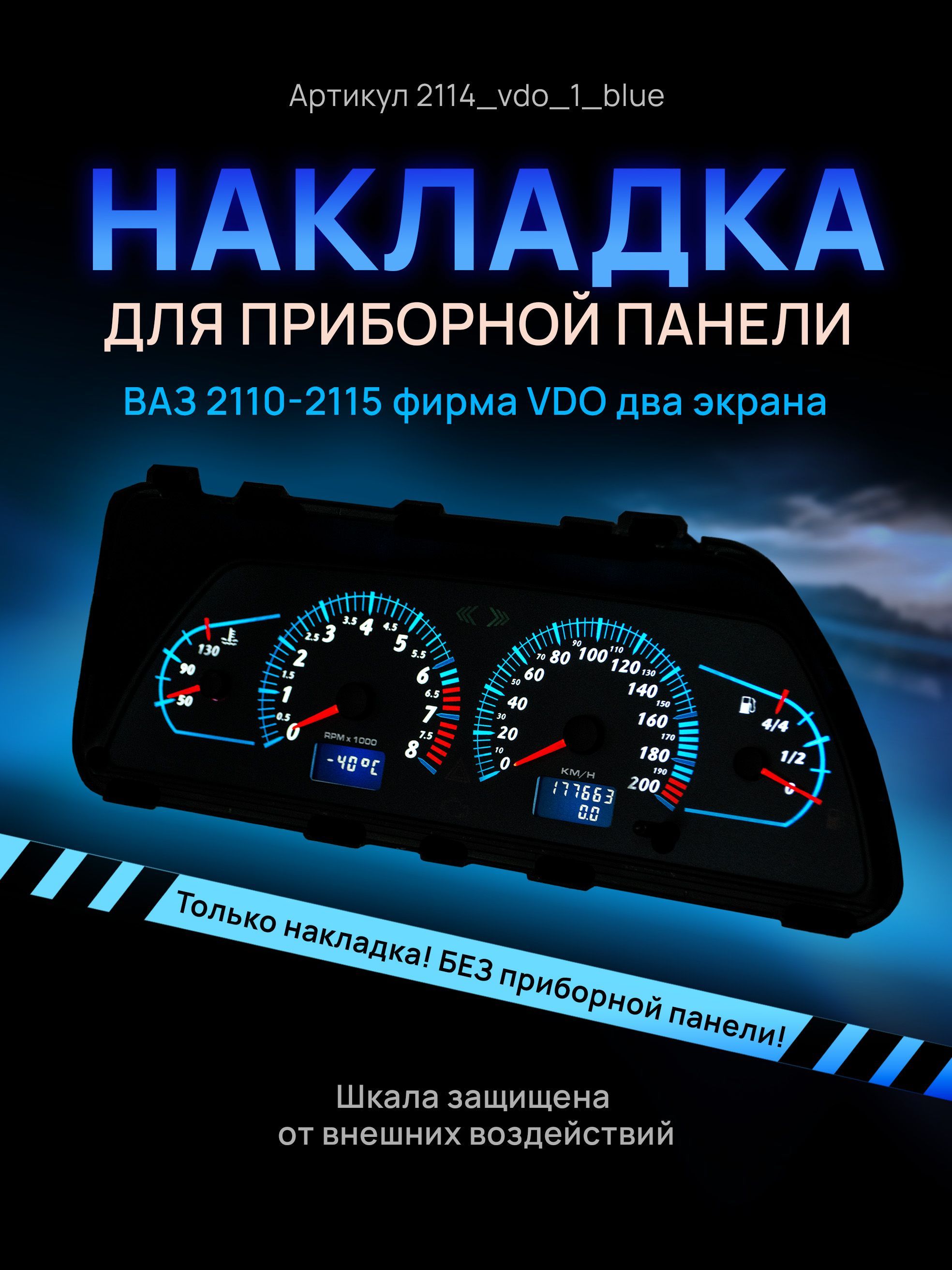 

Шкала, накладка на щиток приборов, приборную панель ВАЗ 2110, 2111, 2112, 2113, 2114, 2115, 2114_vdo_1_blue