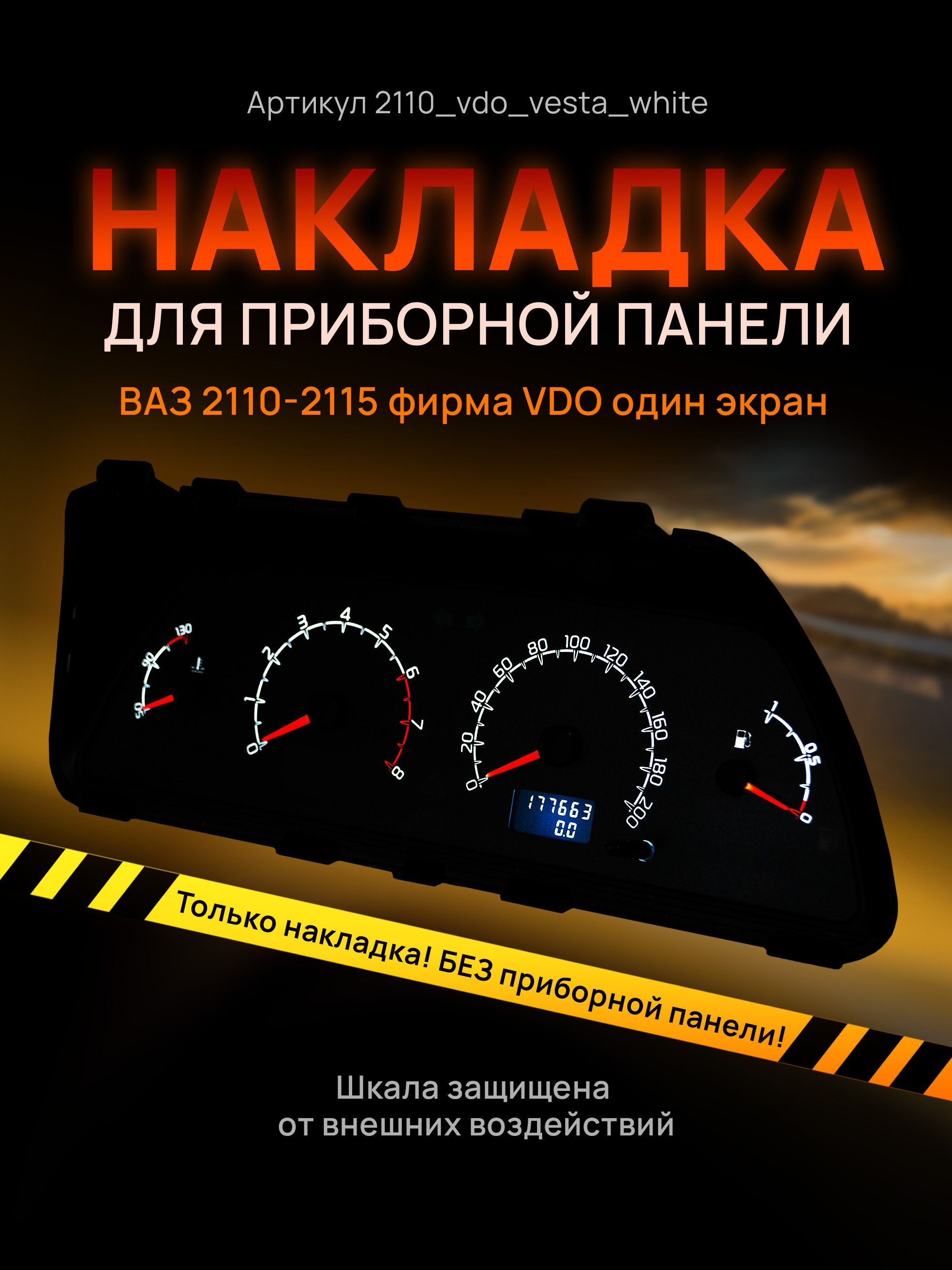 

Шкала, накладка на щиток приборов, приборную панель ВАЗ 2110, 2111, 2112, 2113, 2114, 2115, 2110_vdo_vesta_white