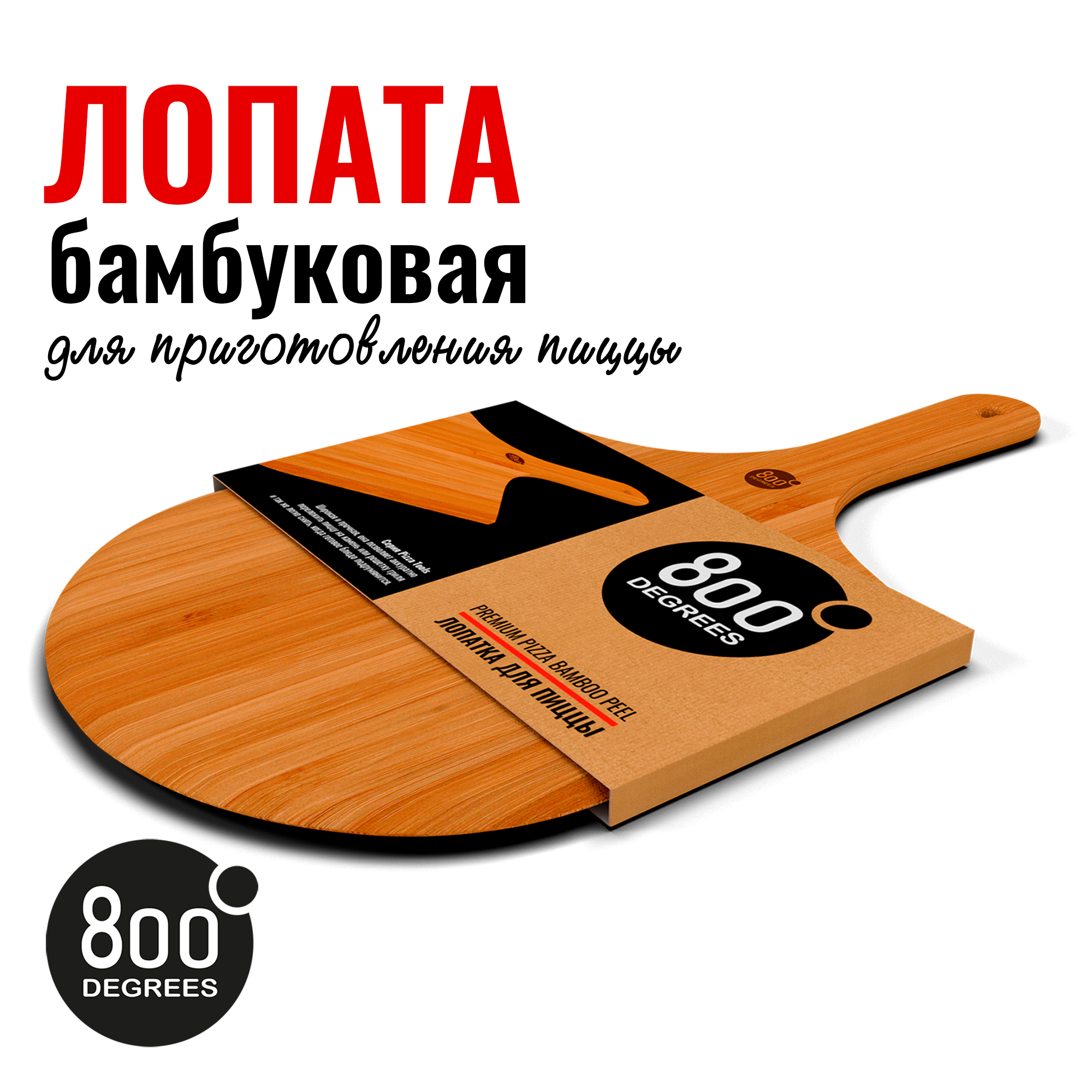 Лопатка 800 Degrees Pizza Bamboo Paddle 800DGR-TLS013