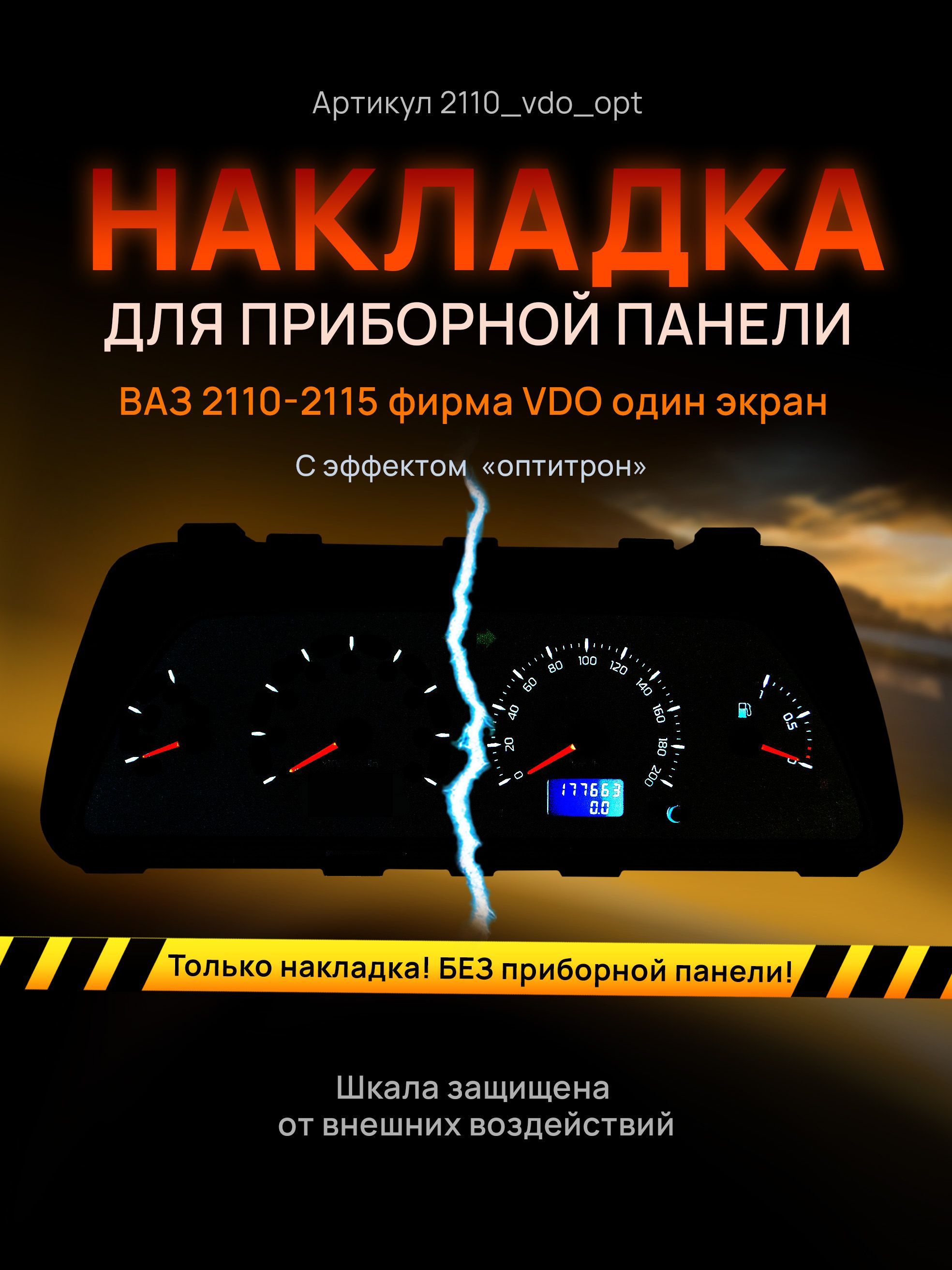 

Шкала, накладка на щиток приборов, приборную панель ВАЗ 2110, 2111, 2112, 2113, 2114, 2115, 2110_vdo_opt