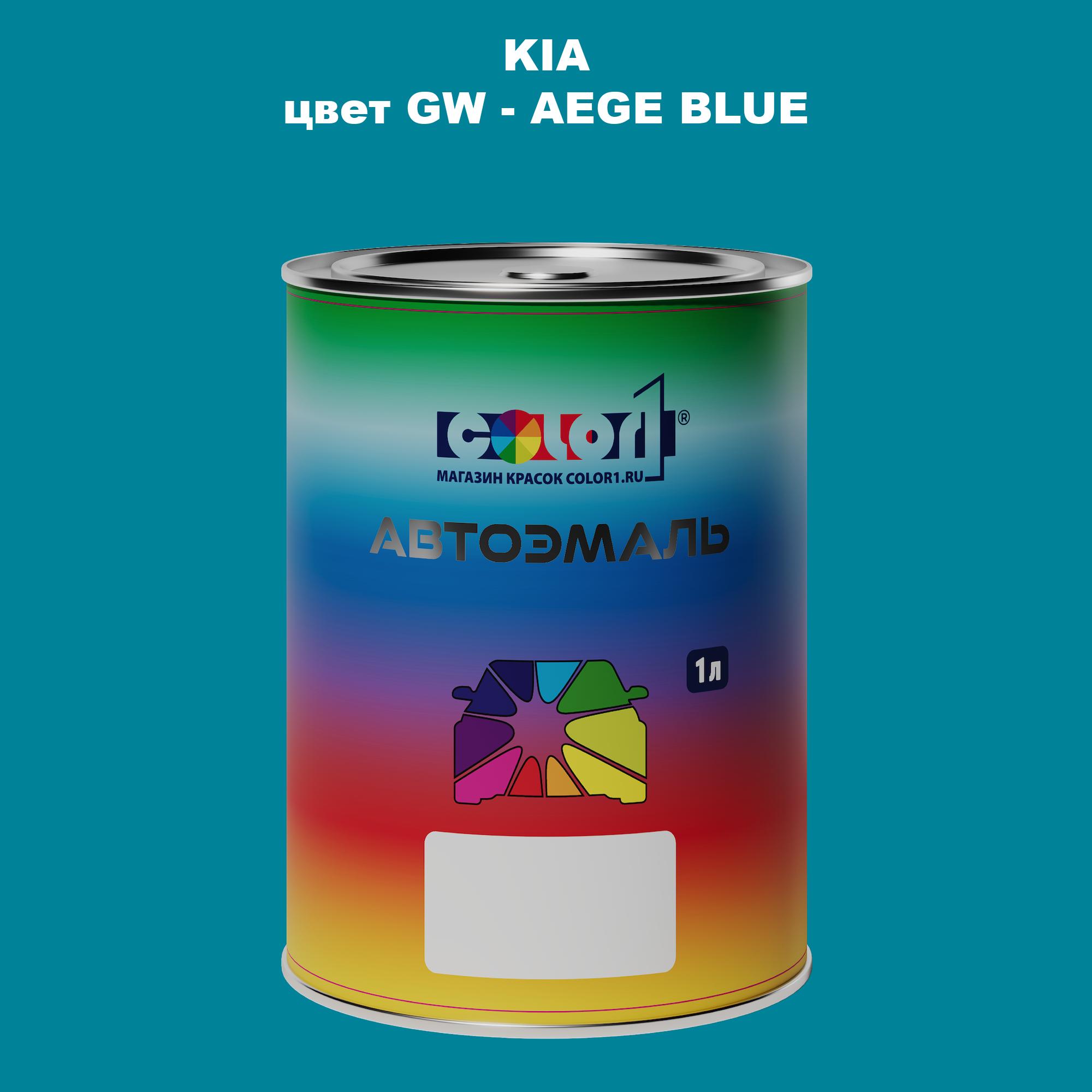 

Автомобильная краска COLOR1 для KIA, цвет GW - AEGE BLUE, Прозрачный