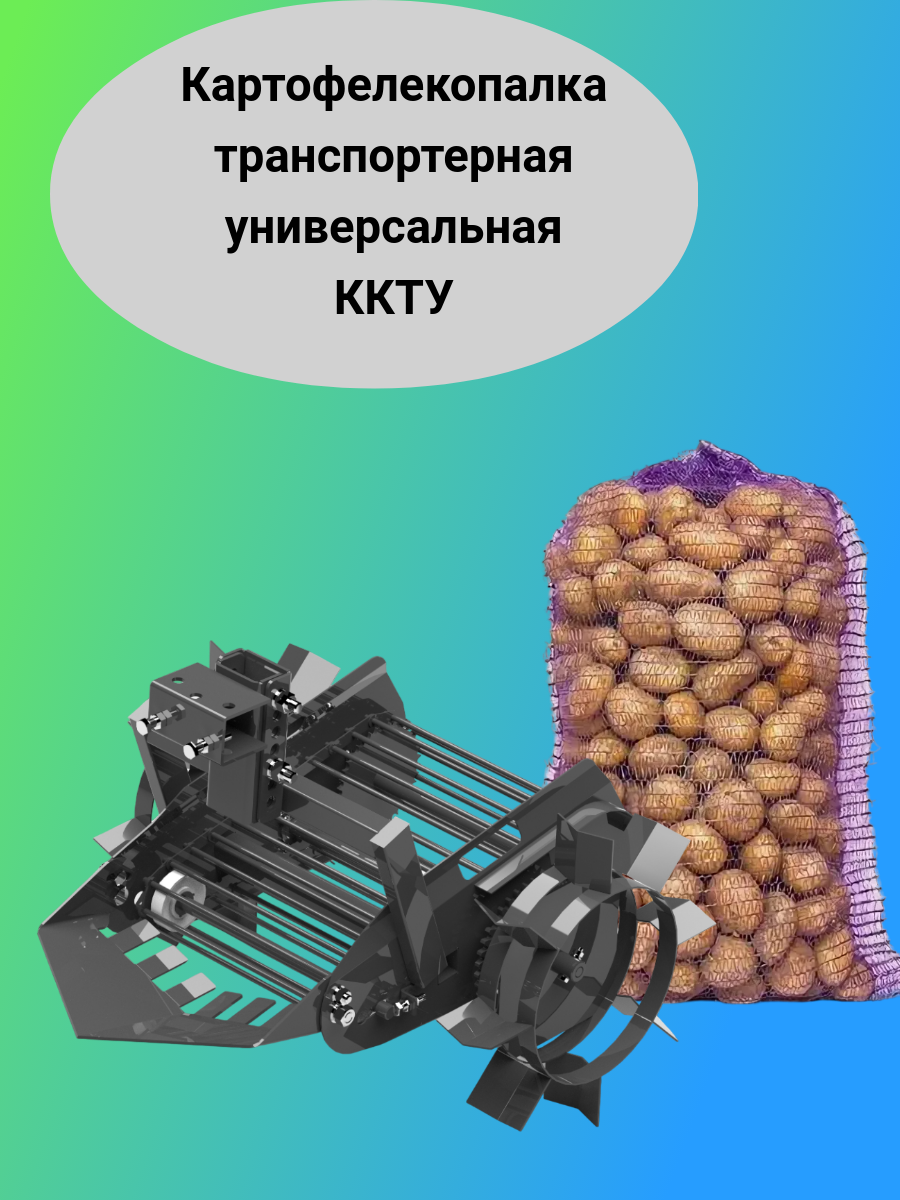 

Приставка-картофелекопалка Пахарь ККТУ универсальная, Черный