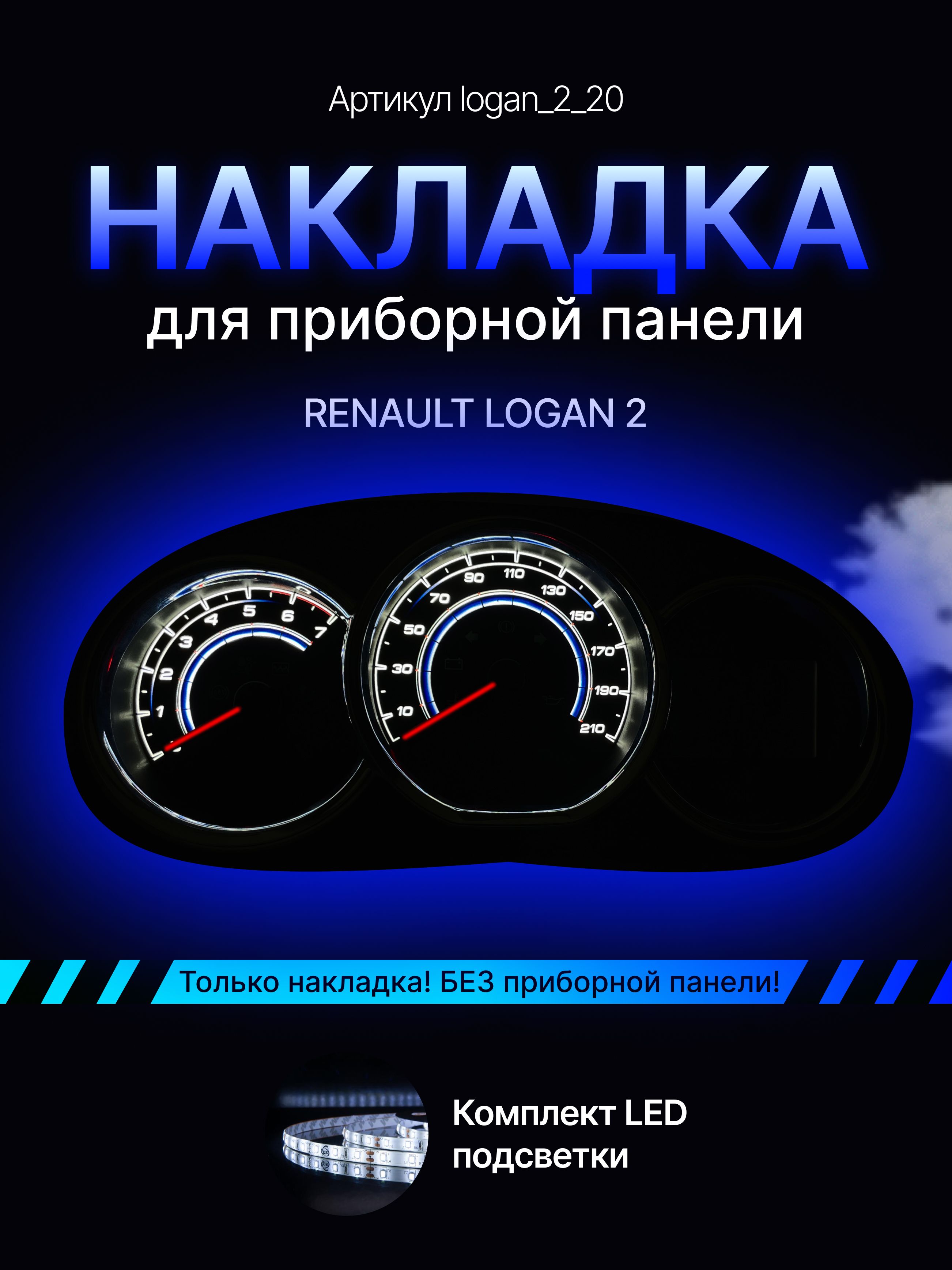 

Шкала, накладка на приборную панель, щиток приборов LADA Largus, Renault Logan, Sandero,, logan_2_20