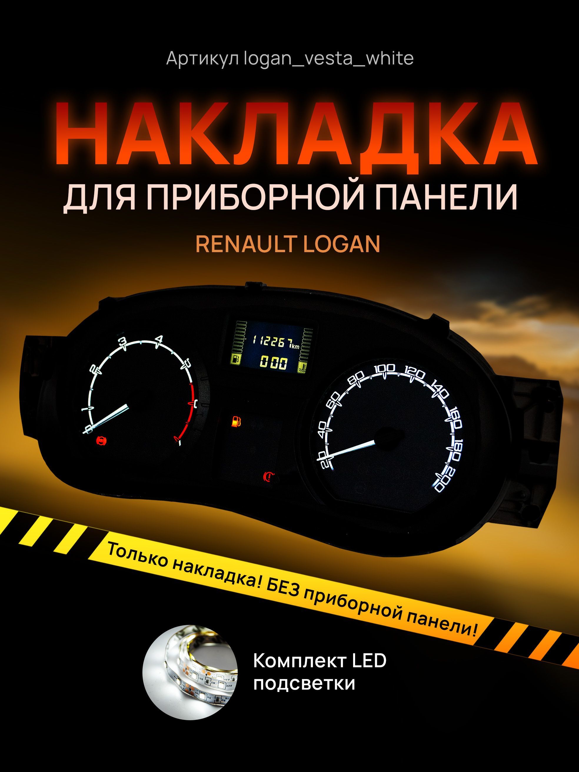 

Шкала, накладка на приборную панель, щиток приборов LADA Largus, Renault Logan, Sandero,, logan_vesta_white