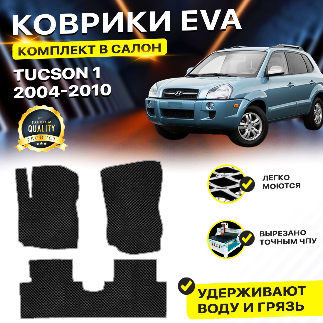 

Комплект ковриков DreamCar Technology Hyundai Tucson 1 2004-2010/I черный серый