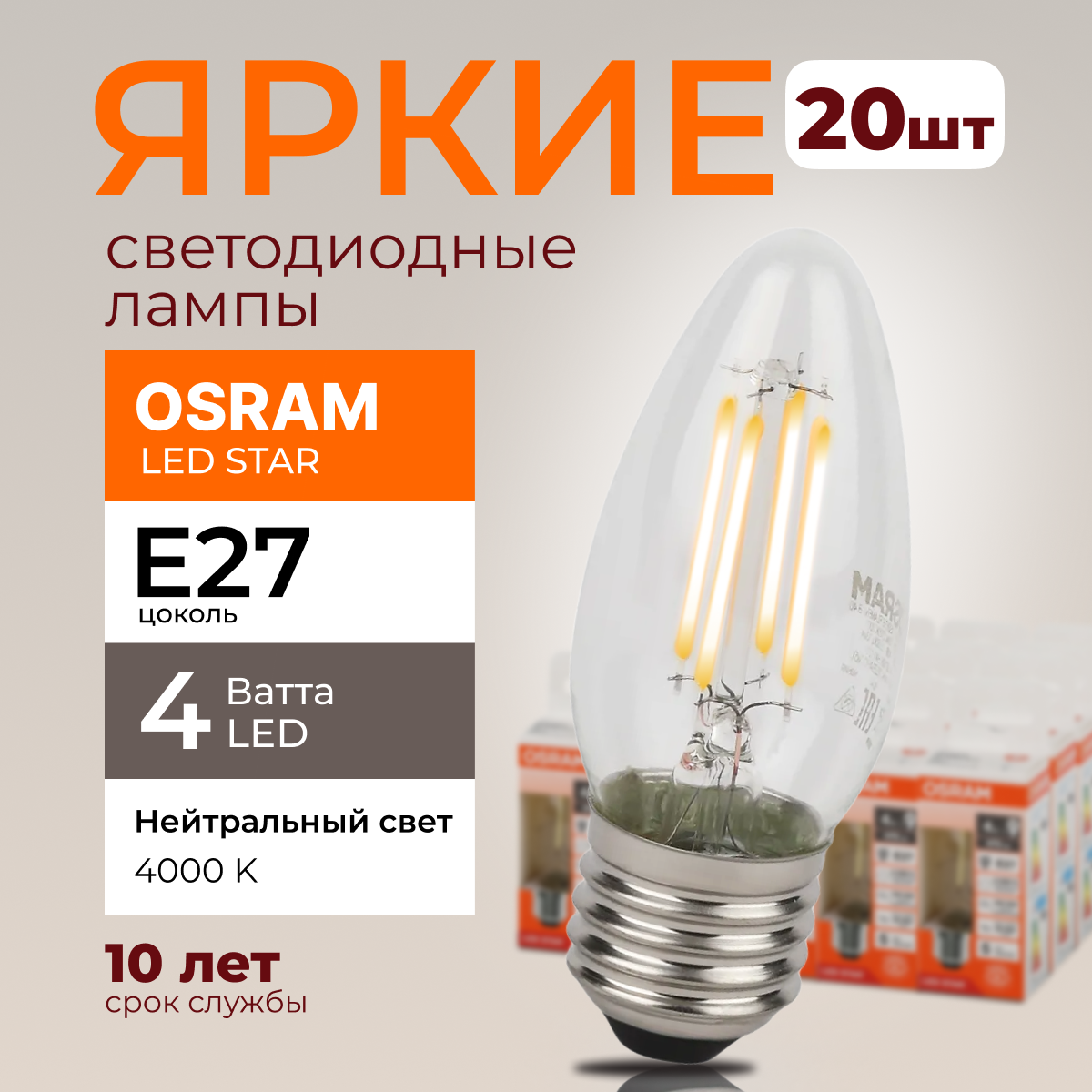 

Светодиодная лампочка OSRAM E27 4 Ватт 4000К белый свет CL свеча 470лм 20шт, LED Value