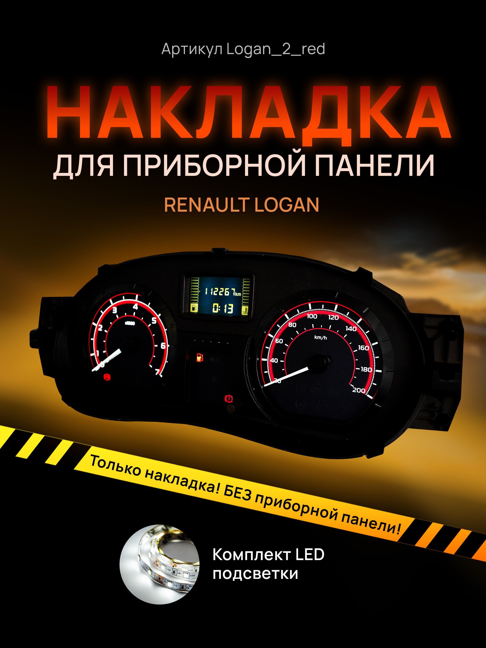 

Шкала, накладка на приборную панель, щиток приборов LADA Largus, Renault Logan, Sandero,, logan_2_red