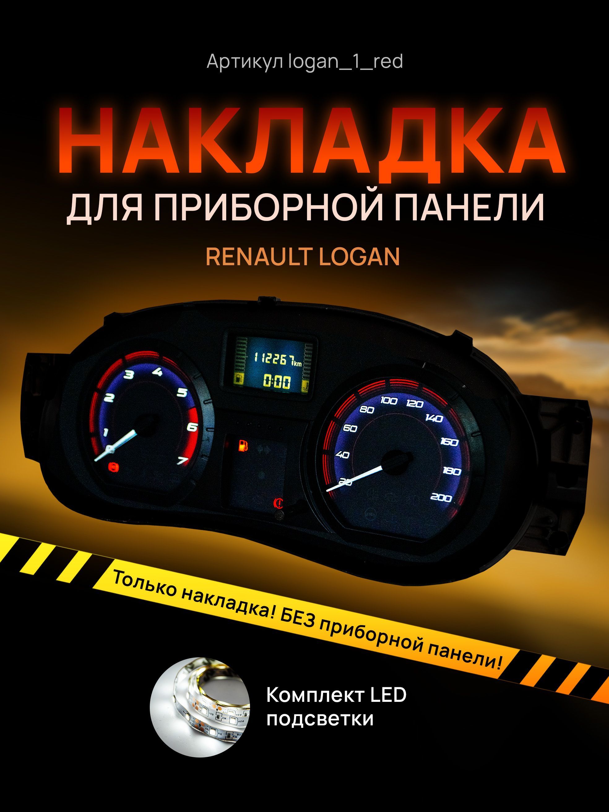 

Шкала, накладка на приборную панель, щиток приборов LADA Largus, Renault Logan, Sandero,, logan_1_red