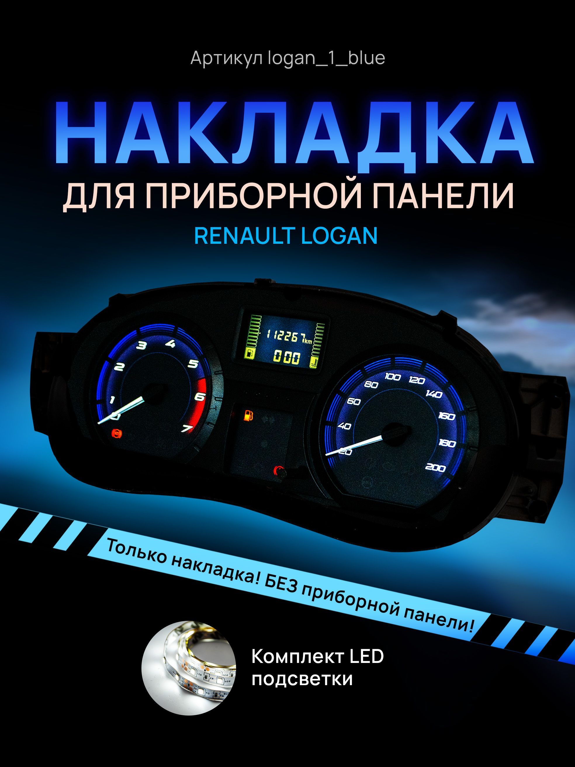 

Шкала, накладка на приборную панель, щиток приборов LADA Largus, Renault Logan, Sandero,, logan_1_blue