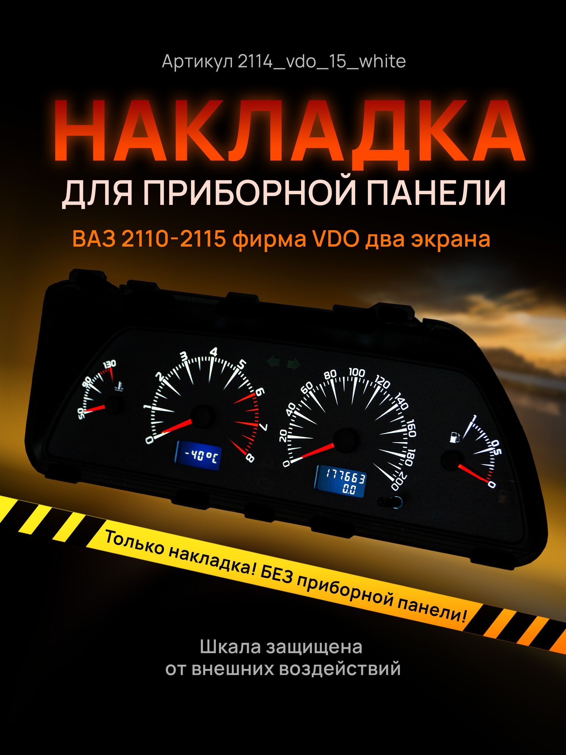 

Шкала, накладка на щиток приборов, приборную панель ВАЗ 2110, 2111, 2112, 2113, 2114,, 2114vdo_15_white