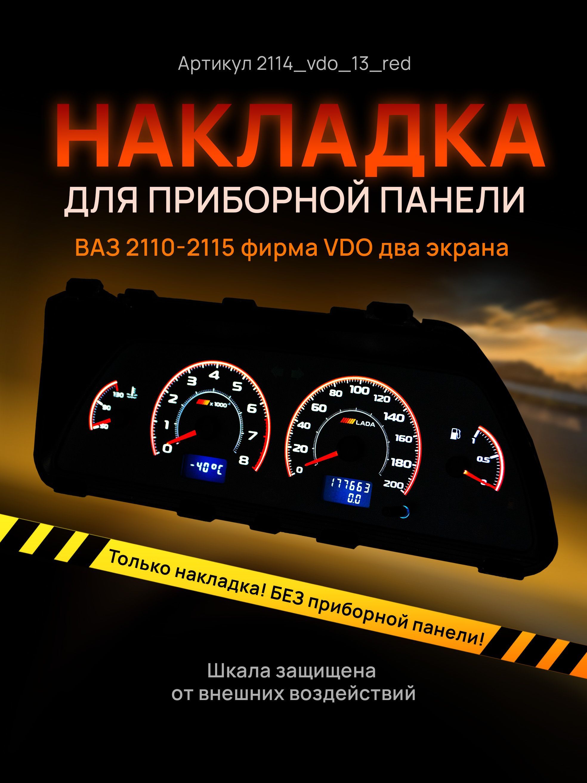 

Шкала, накладка на щиток приборов, приборную панель ВАЗ 2110, 2111, 2112, 2113, 2114,, 2114vdo_13_red