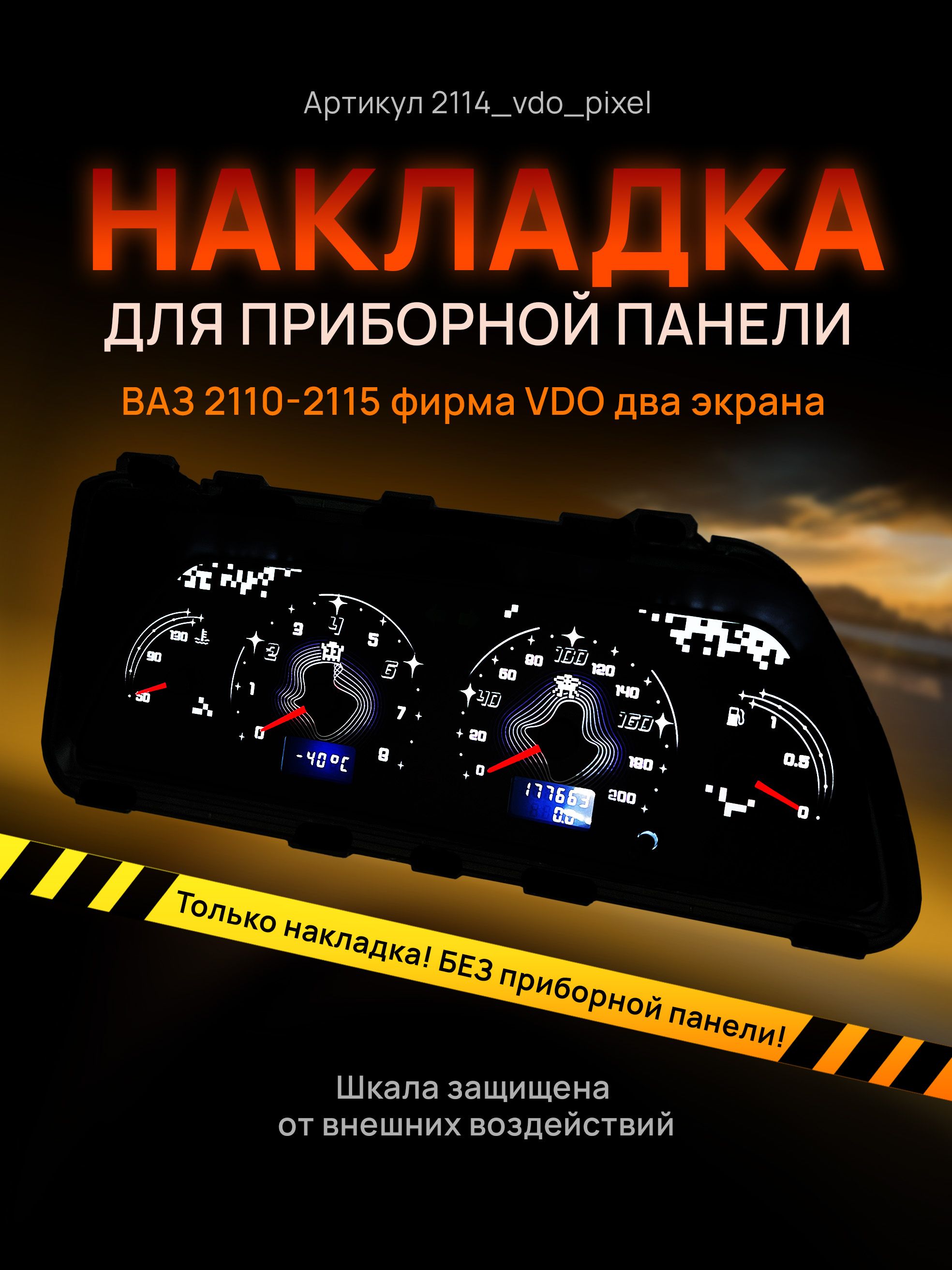 

Шкала, накладка на щиток приборов, приборную панель ВАЗ 2110, 2111, 2112, 2113, 2114,, 2114_vdo_pixel