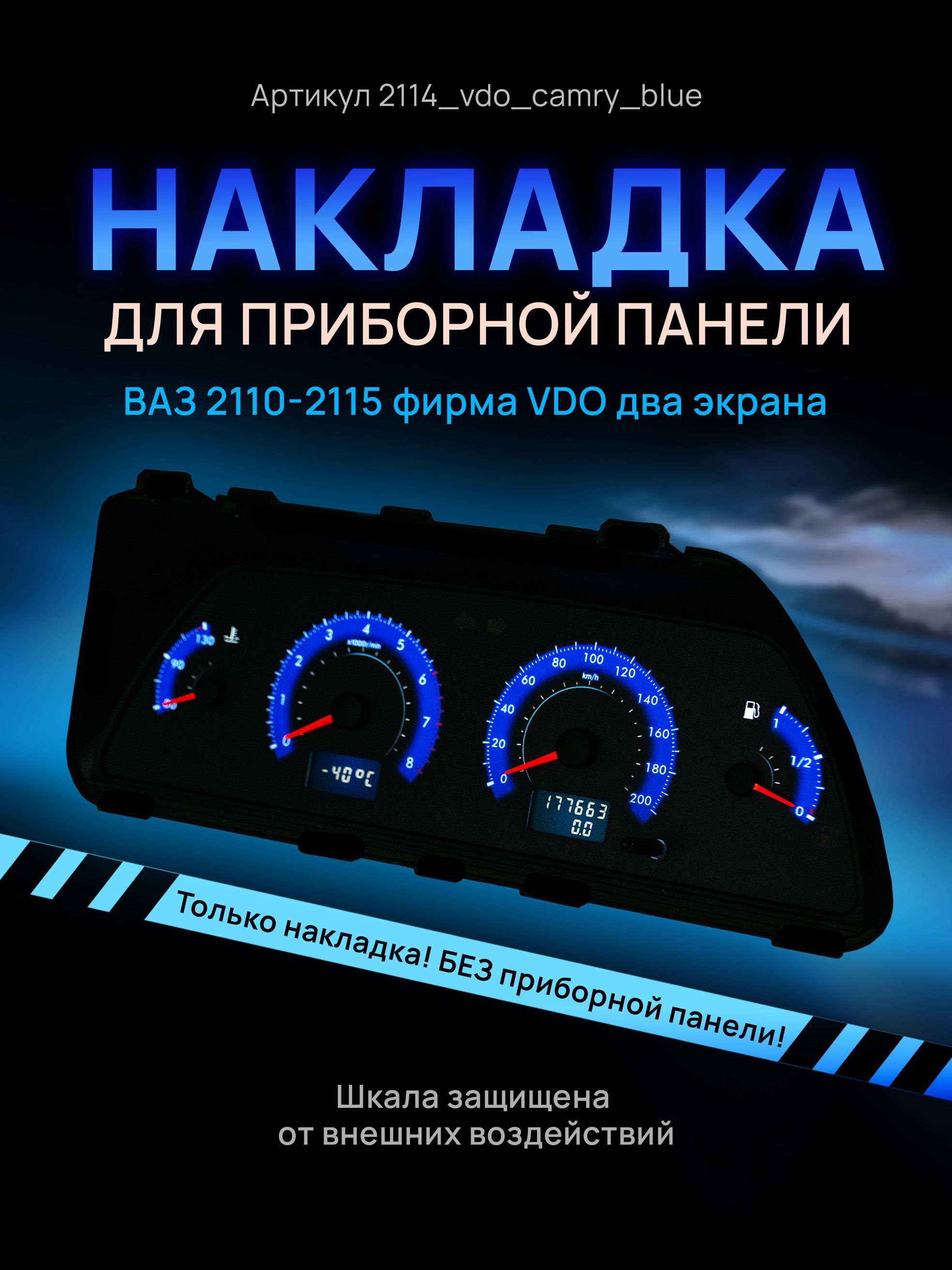 

Шкала, накладка на щиток приборов, приборную панель ВАЗ 2110, 2111, 2112, 2113, 2114,, 2114_vdo_camry_blue
