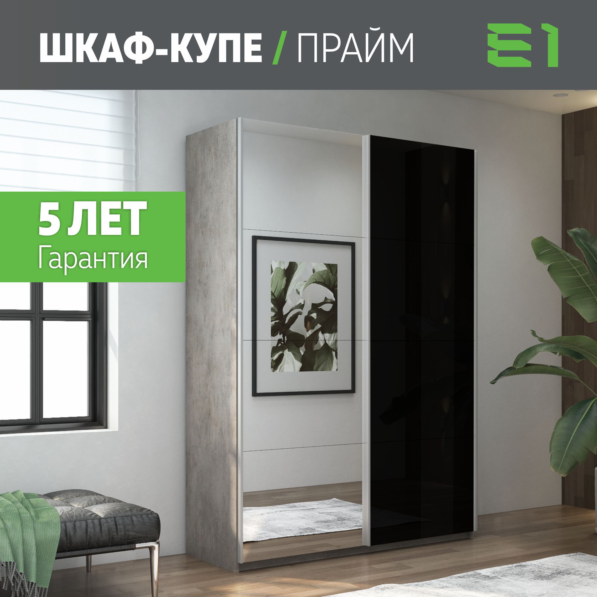 

Шкаф-купеЕ1 Прайм Зеркало/Стекло черное/доводчики 160х57х230, Бетон, Серый