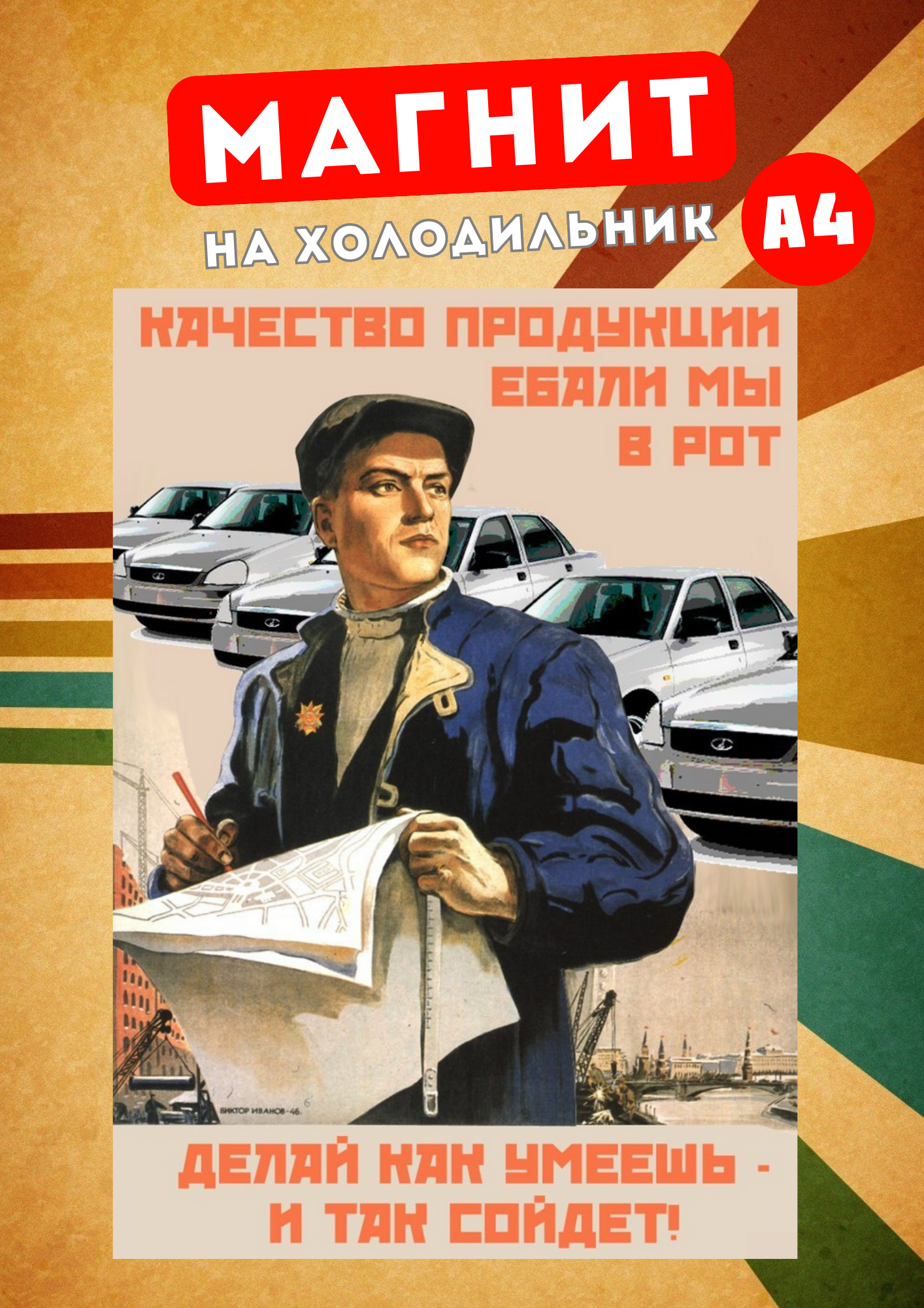 

Магнит на холодильник Магнитная история Советский плакат сов8