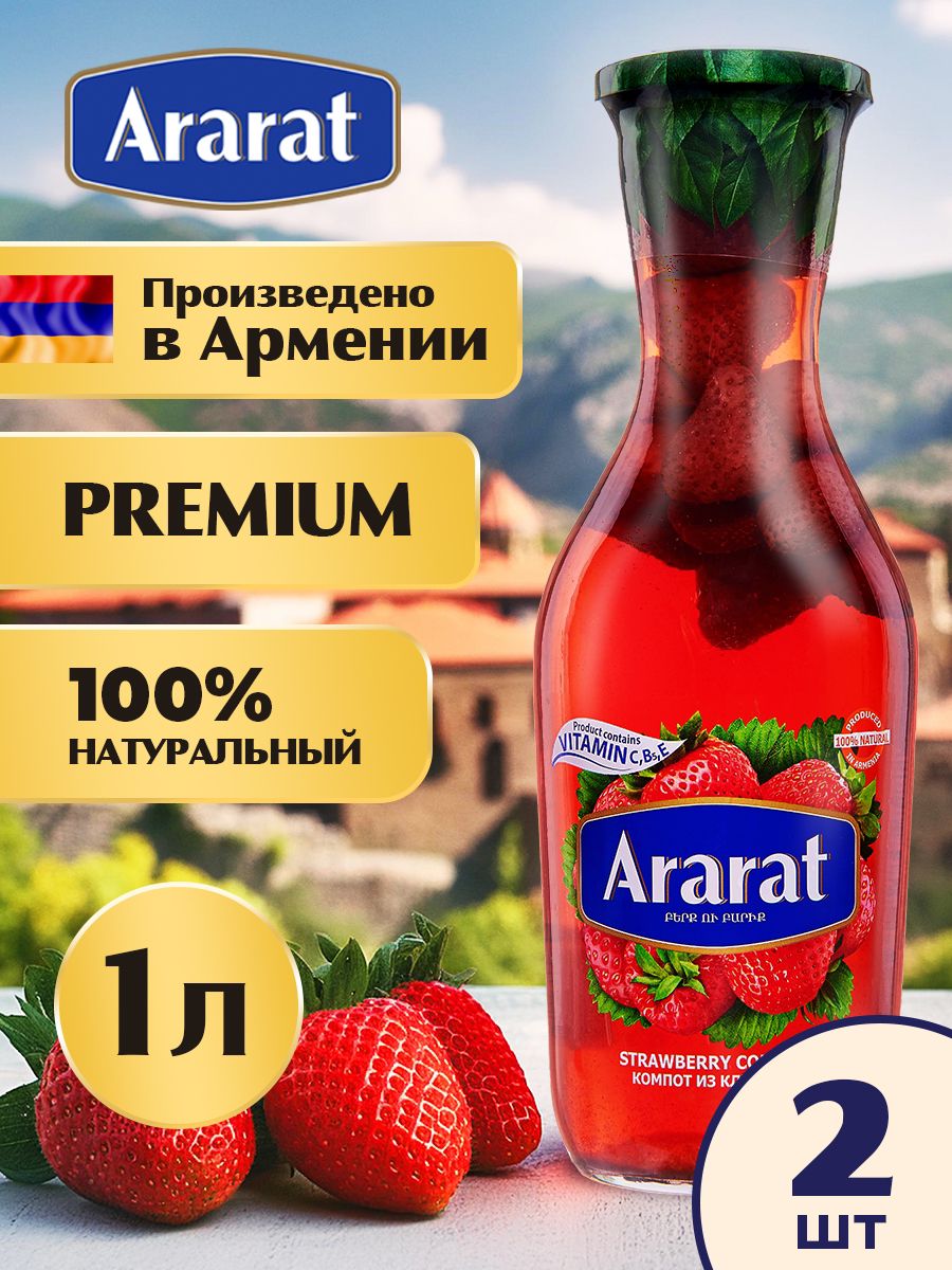 Компот клубничный  Ararat Premium 1 л х 2 шт